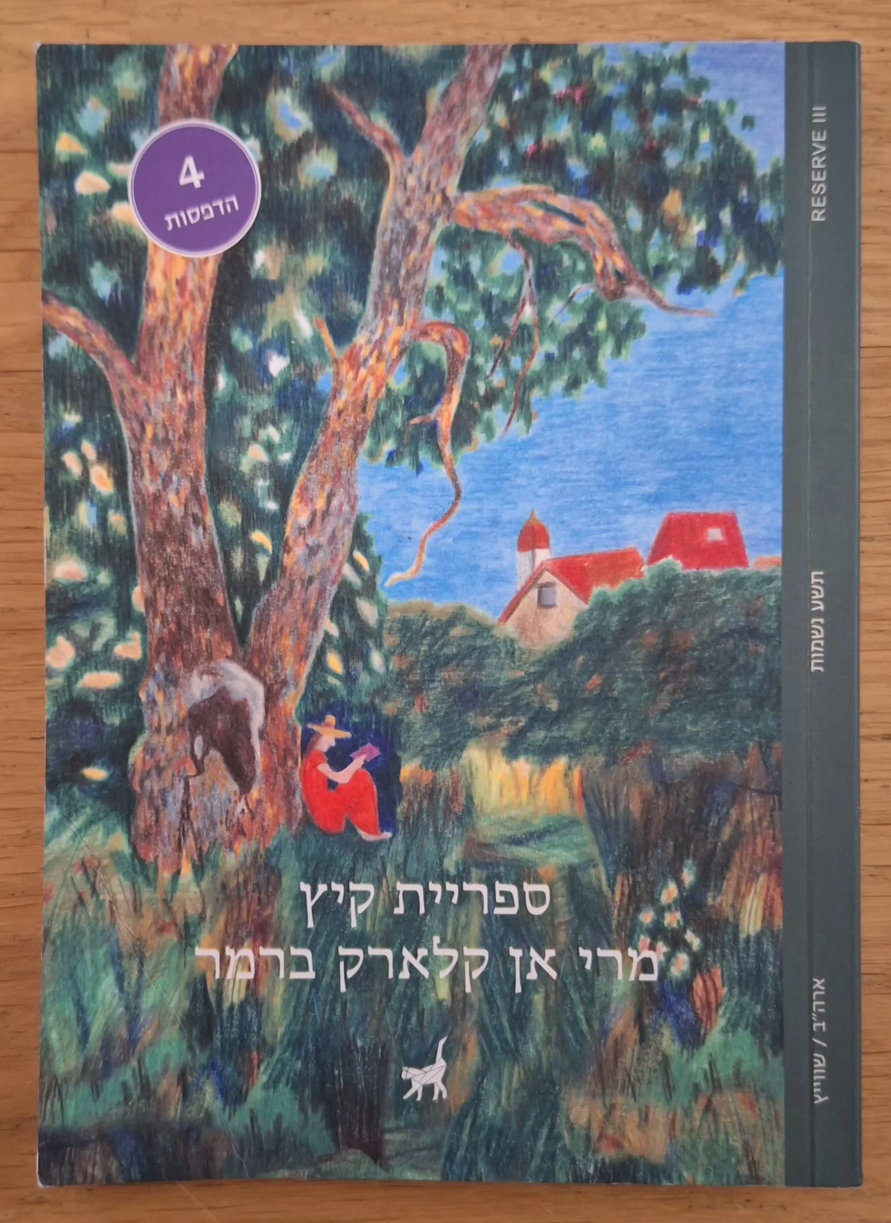 ספריית קיץ