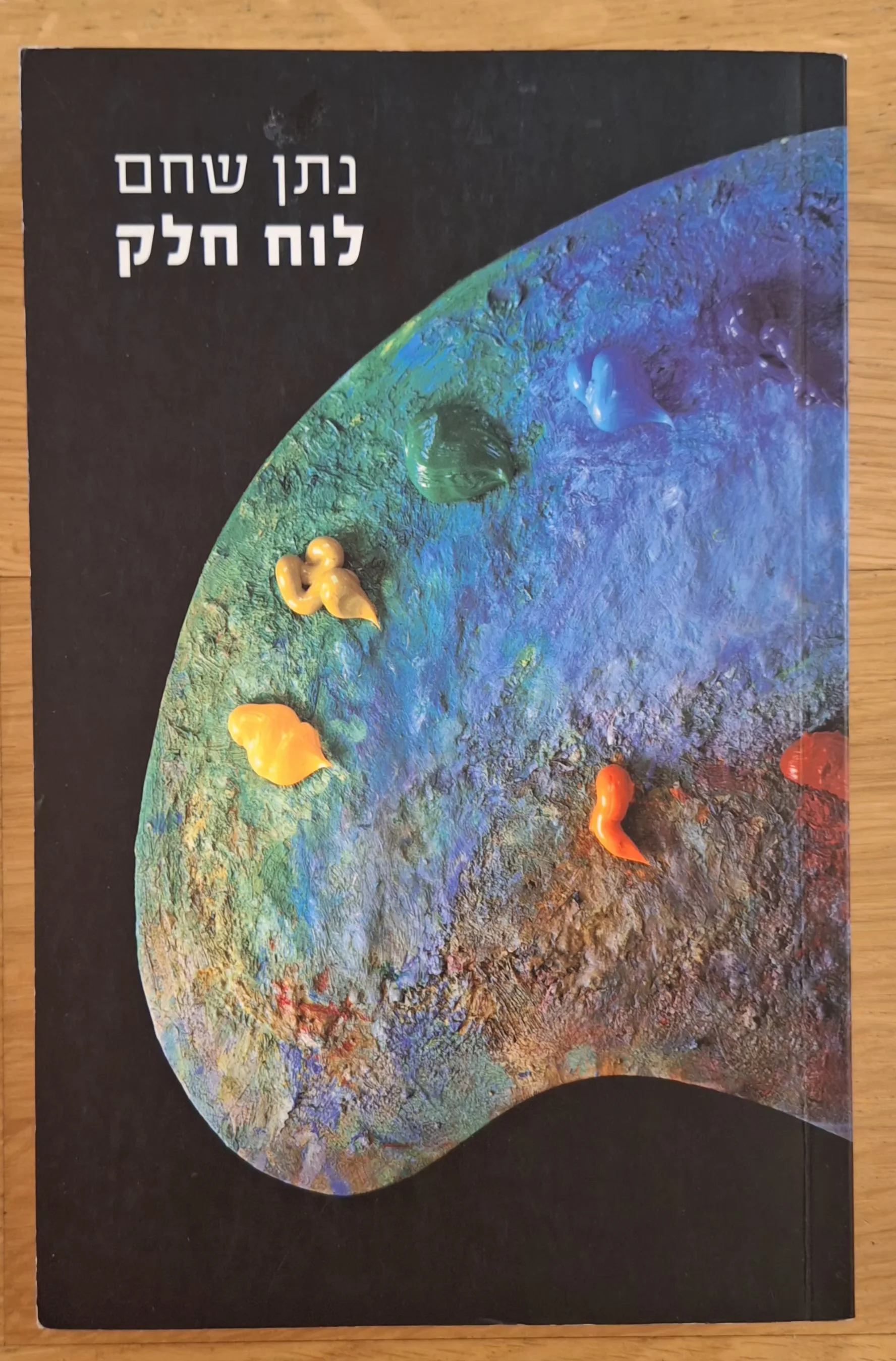 לוח חלק