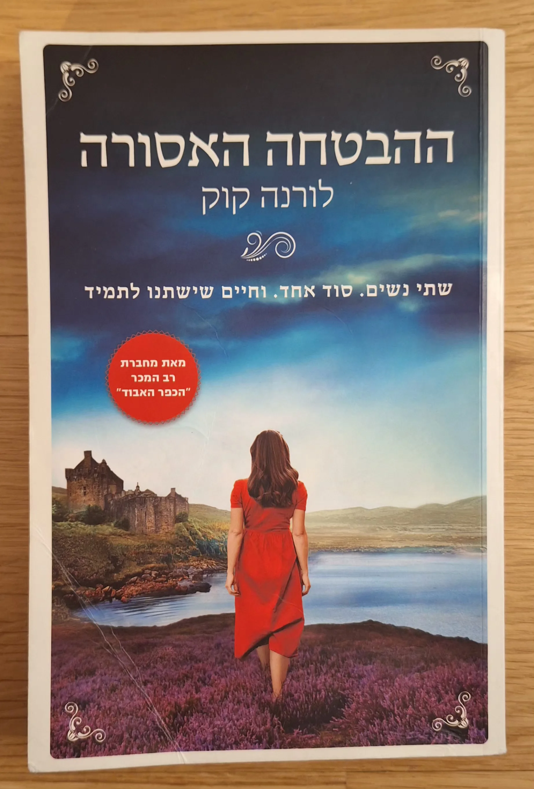ההבטחה האסורה