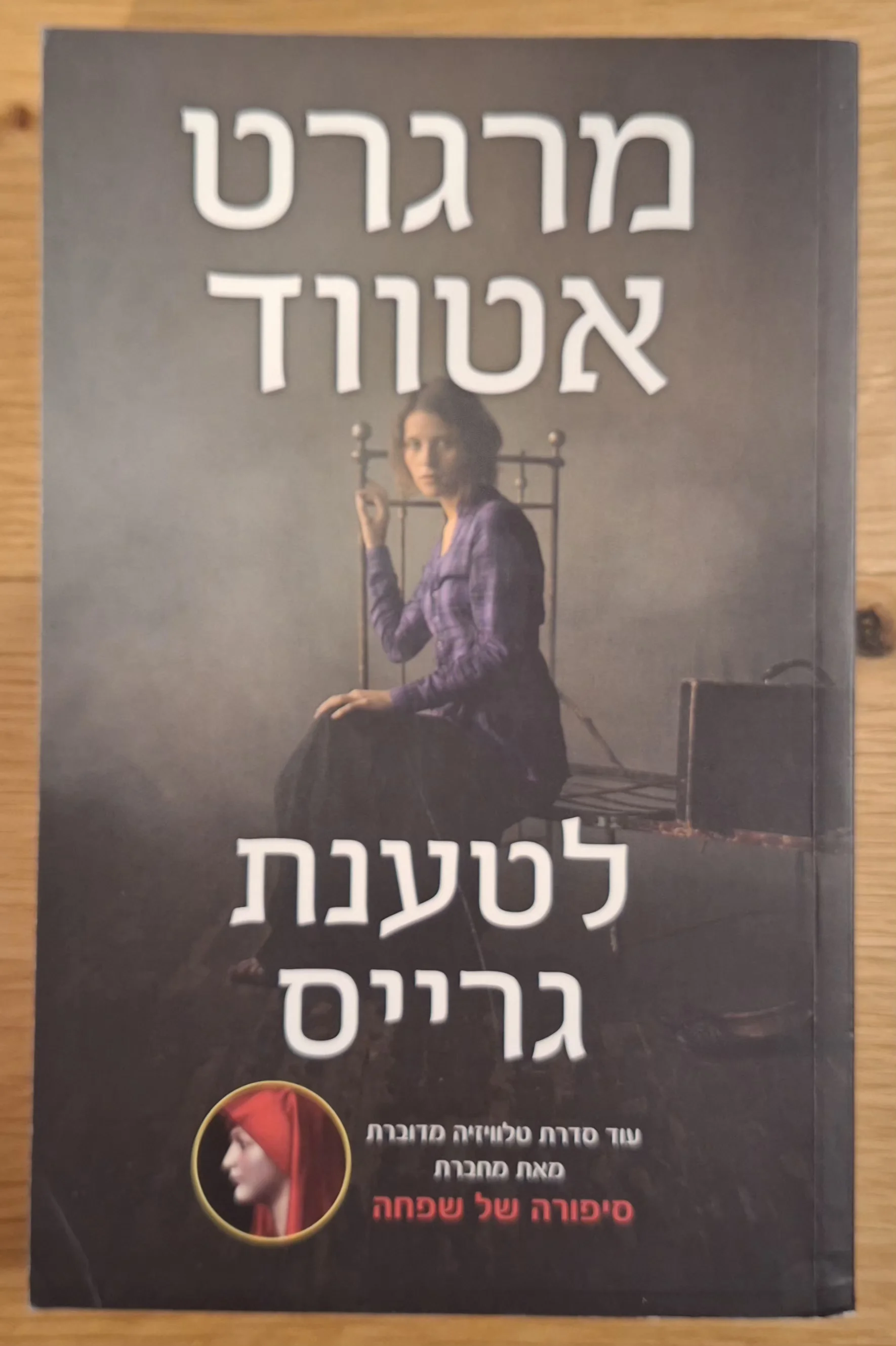 לטענת גרייס