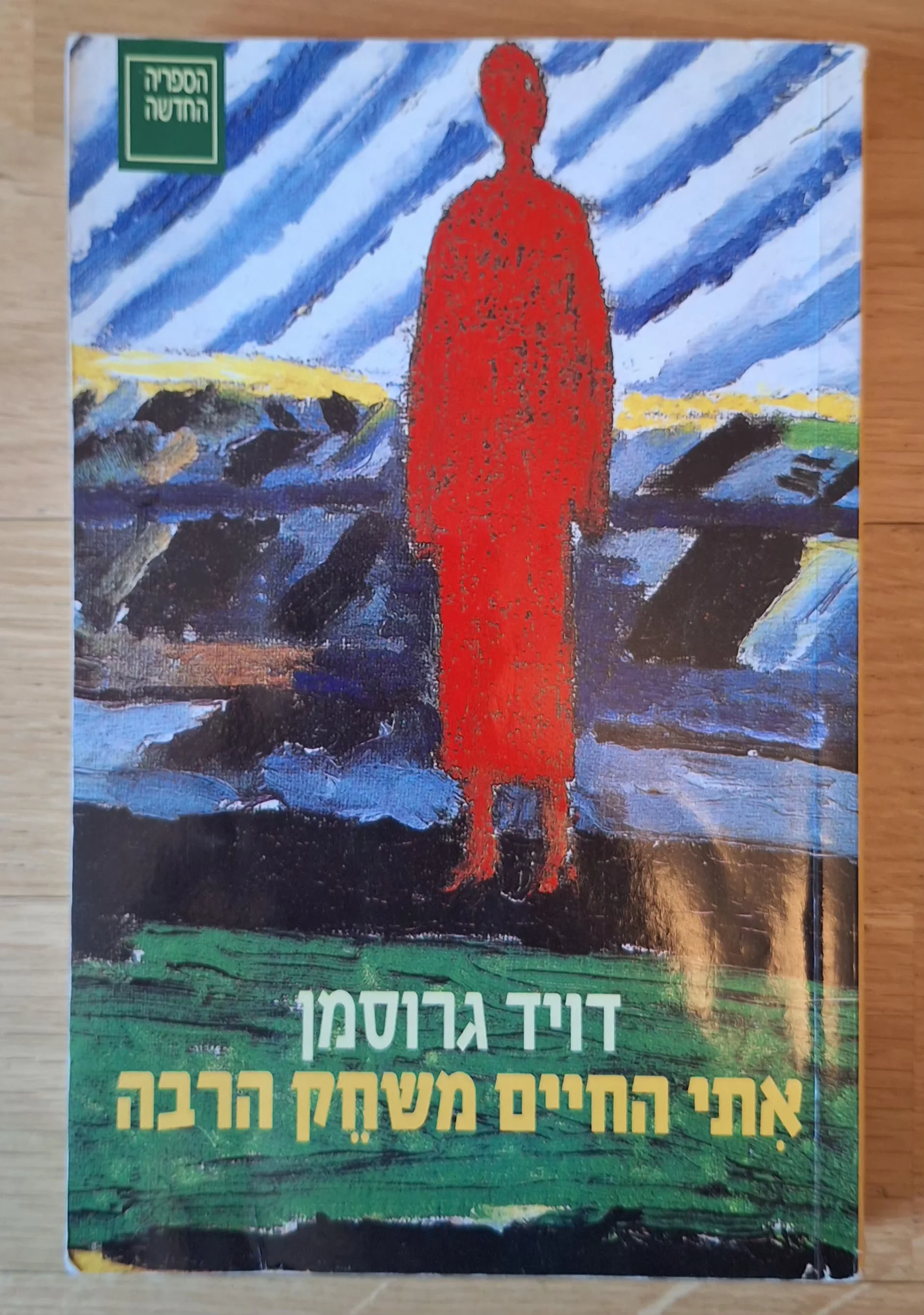 איתי החיים משחק הרבה - עותק 1
