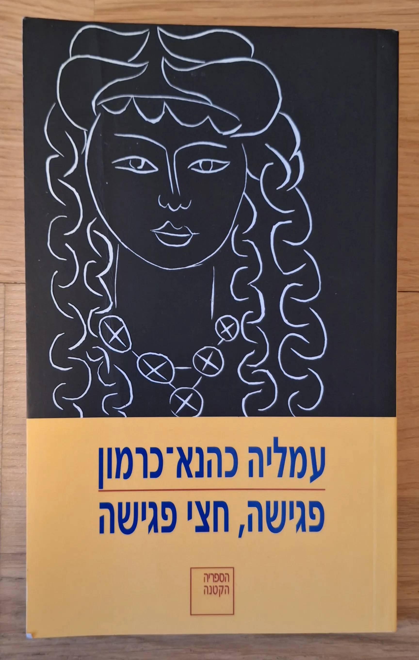 פגישה, חצי פגישה