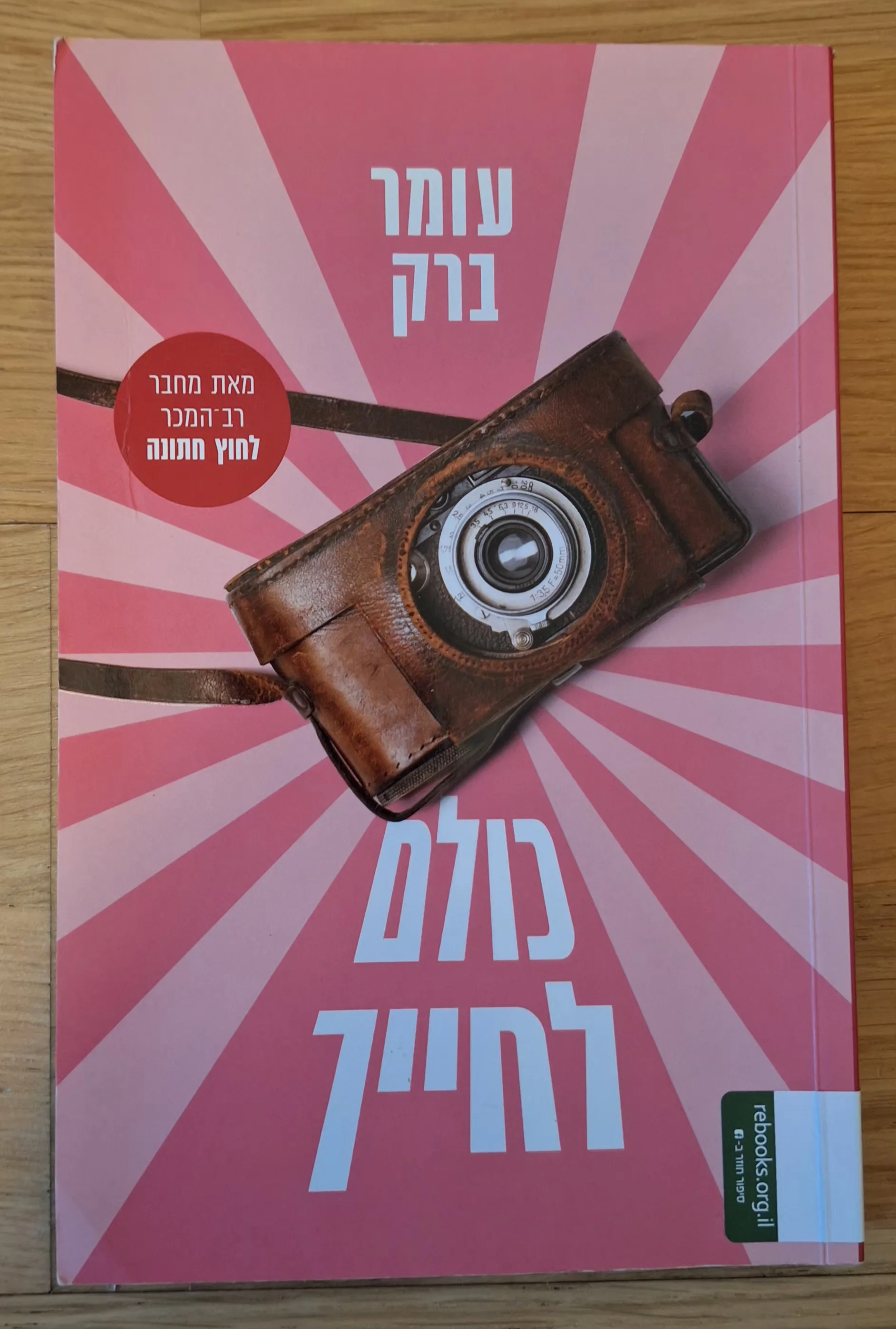 כולם לחייך