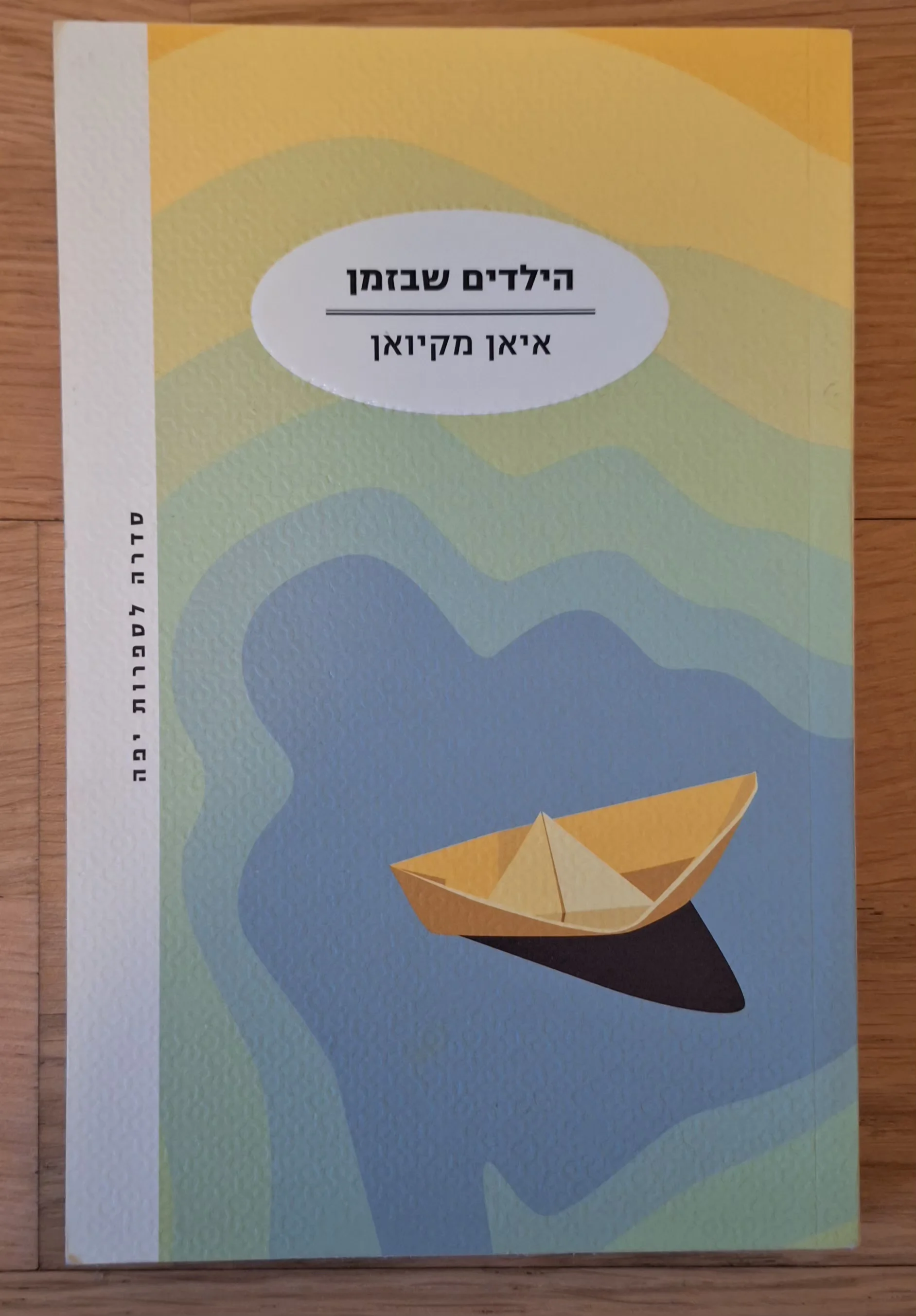 הילדים שבזמן