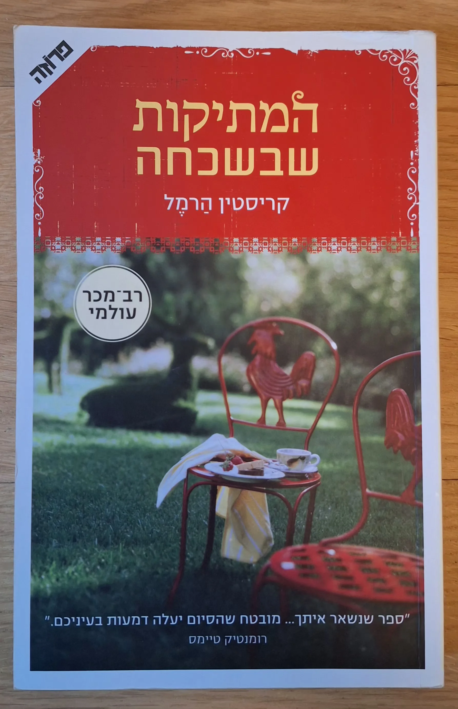 המתיקות שבשכחה - עותק 2