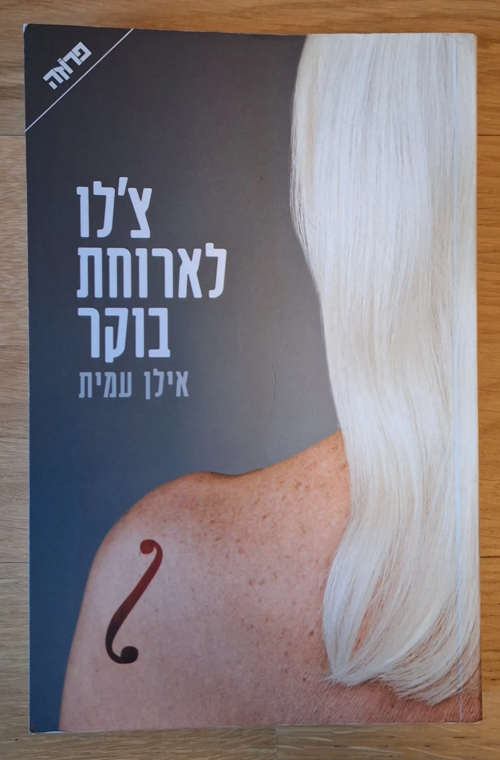 צ׳לו לארוחת בוקר