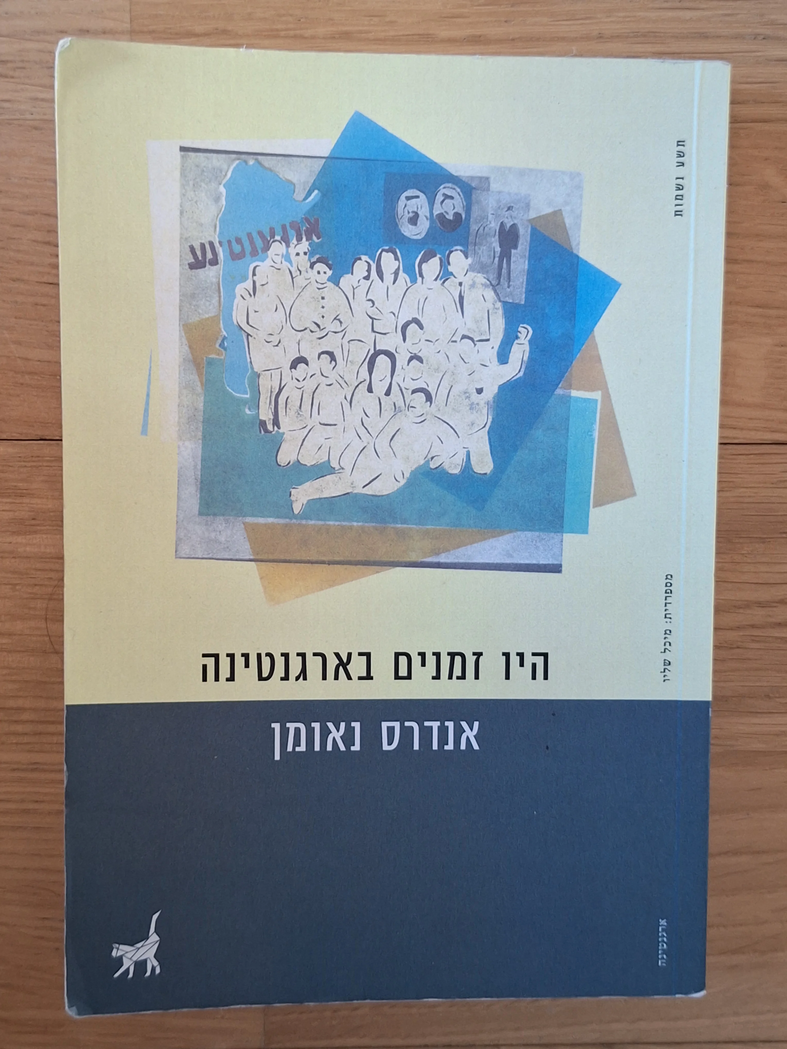 היו זמנים בארגנטינה