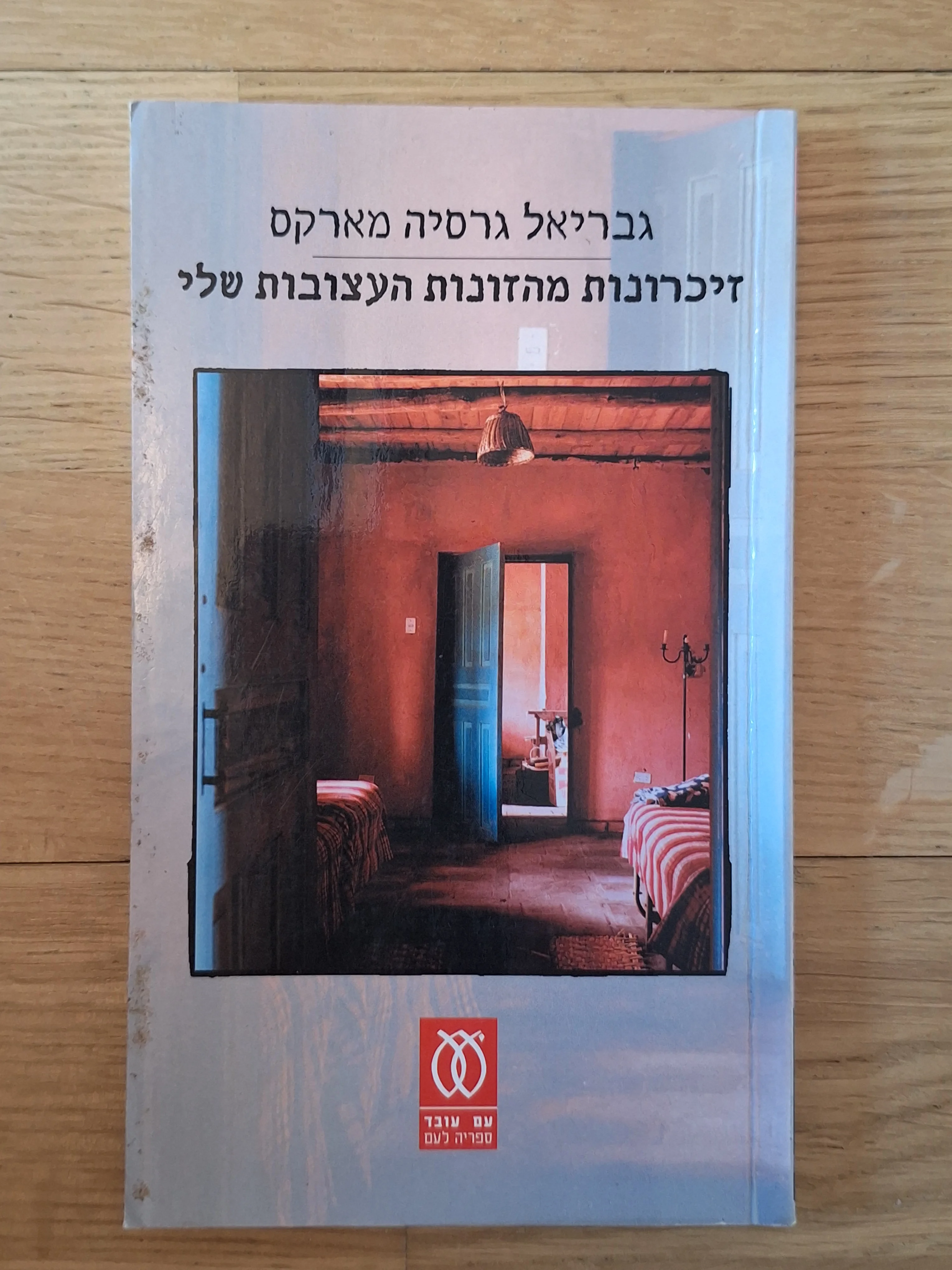 זכורונות מהזונות העצובות שלי