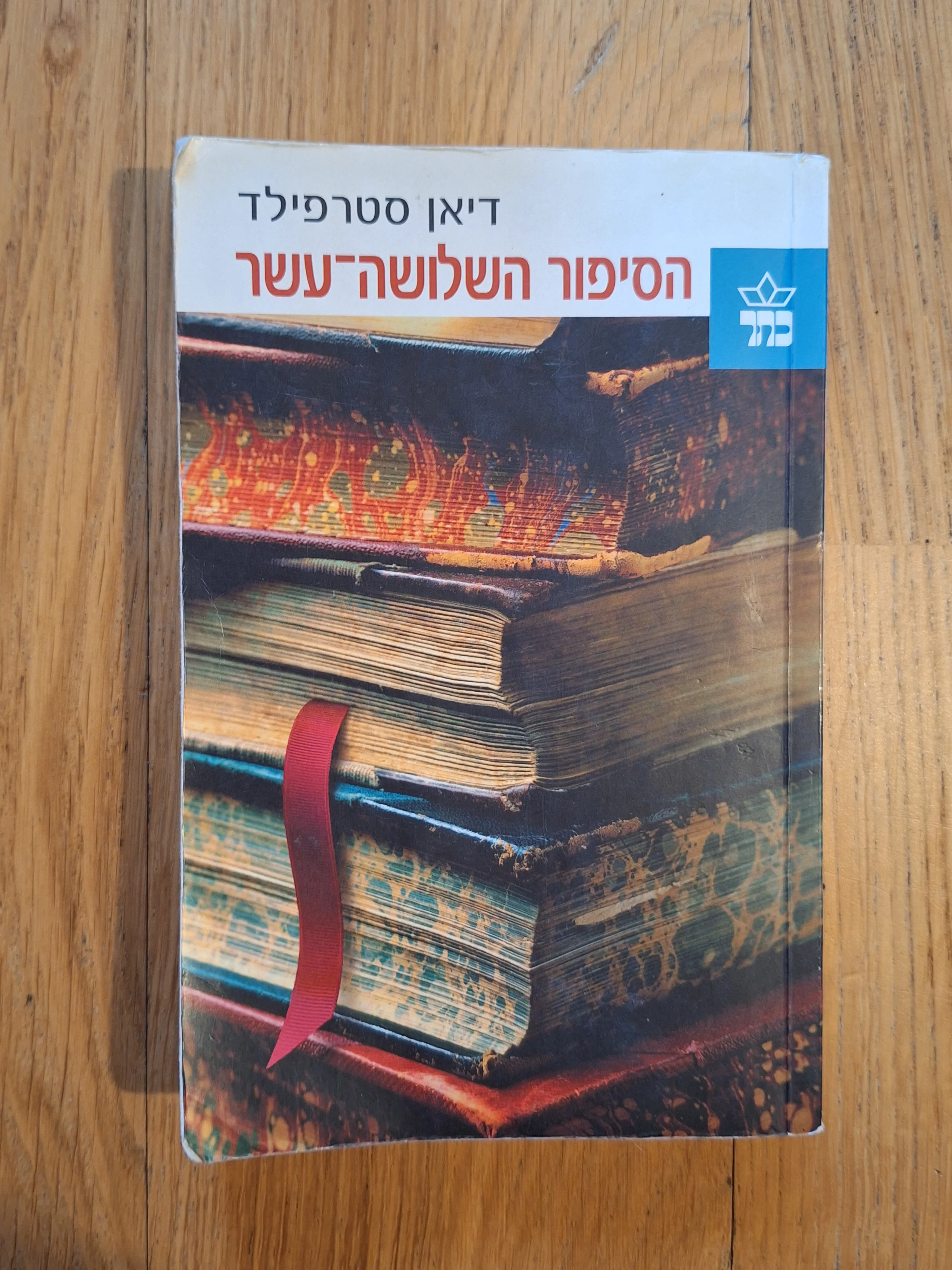 הסיפור השלושה-עשר