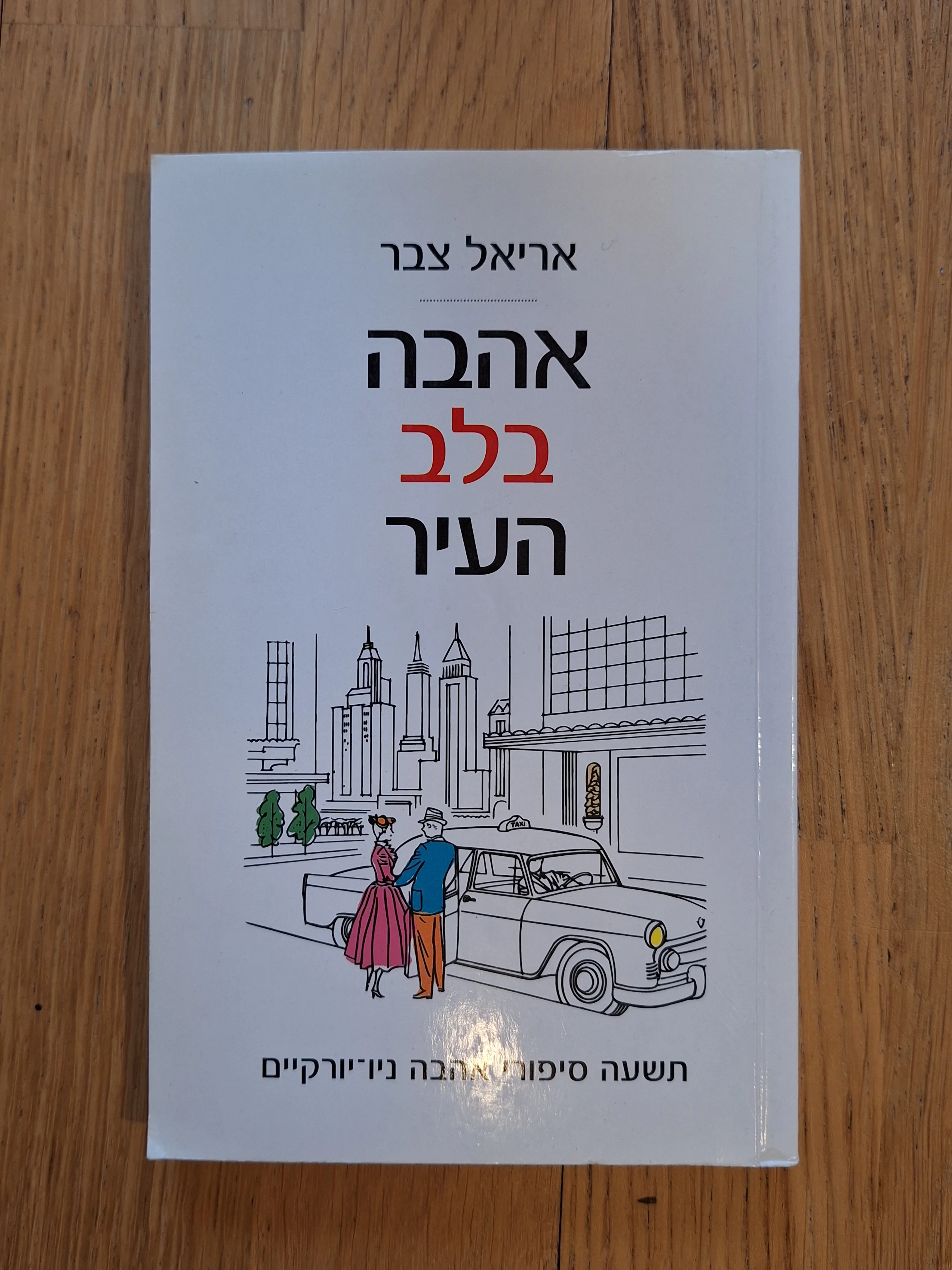 אהבה בלב העיר
