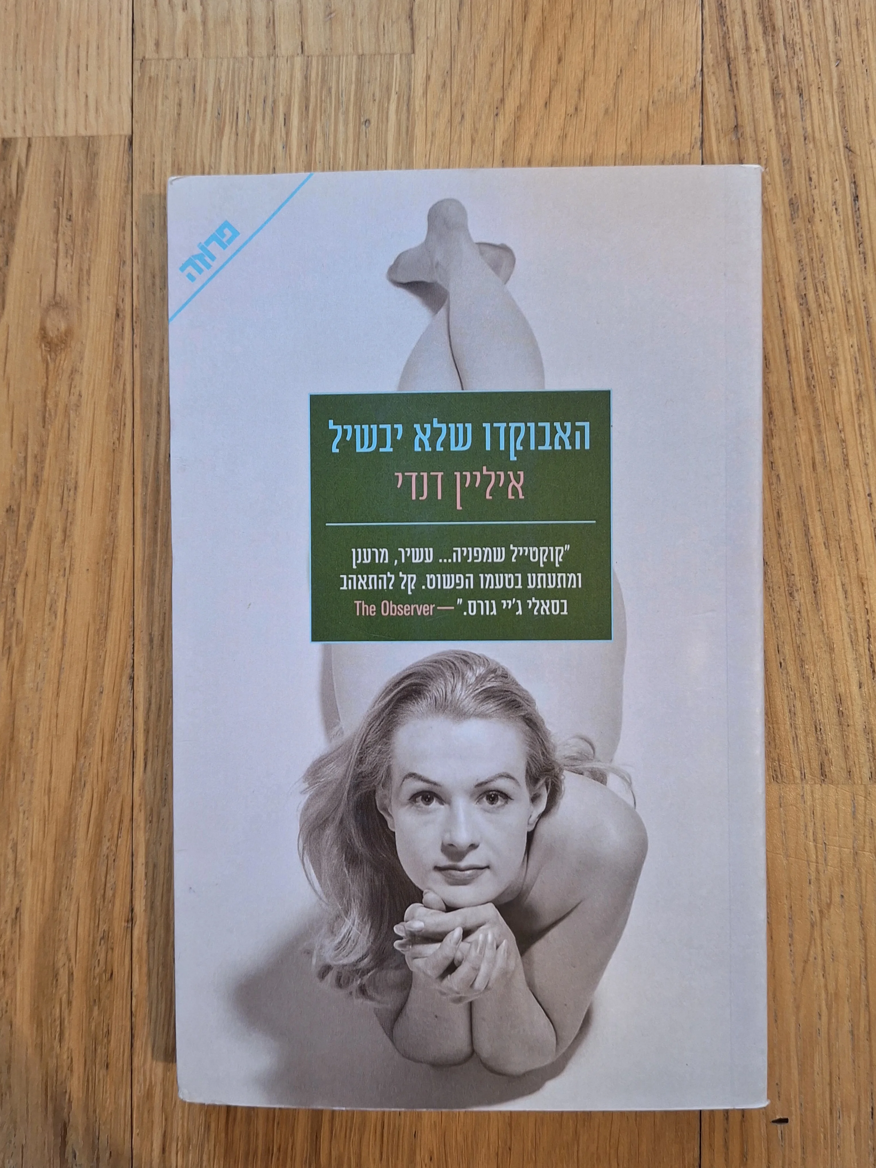 האבוקדו שלא יבשיל