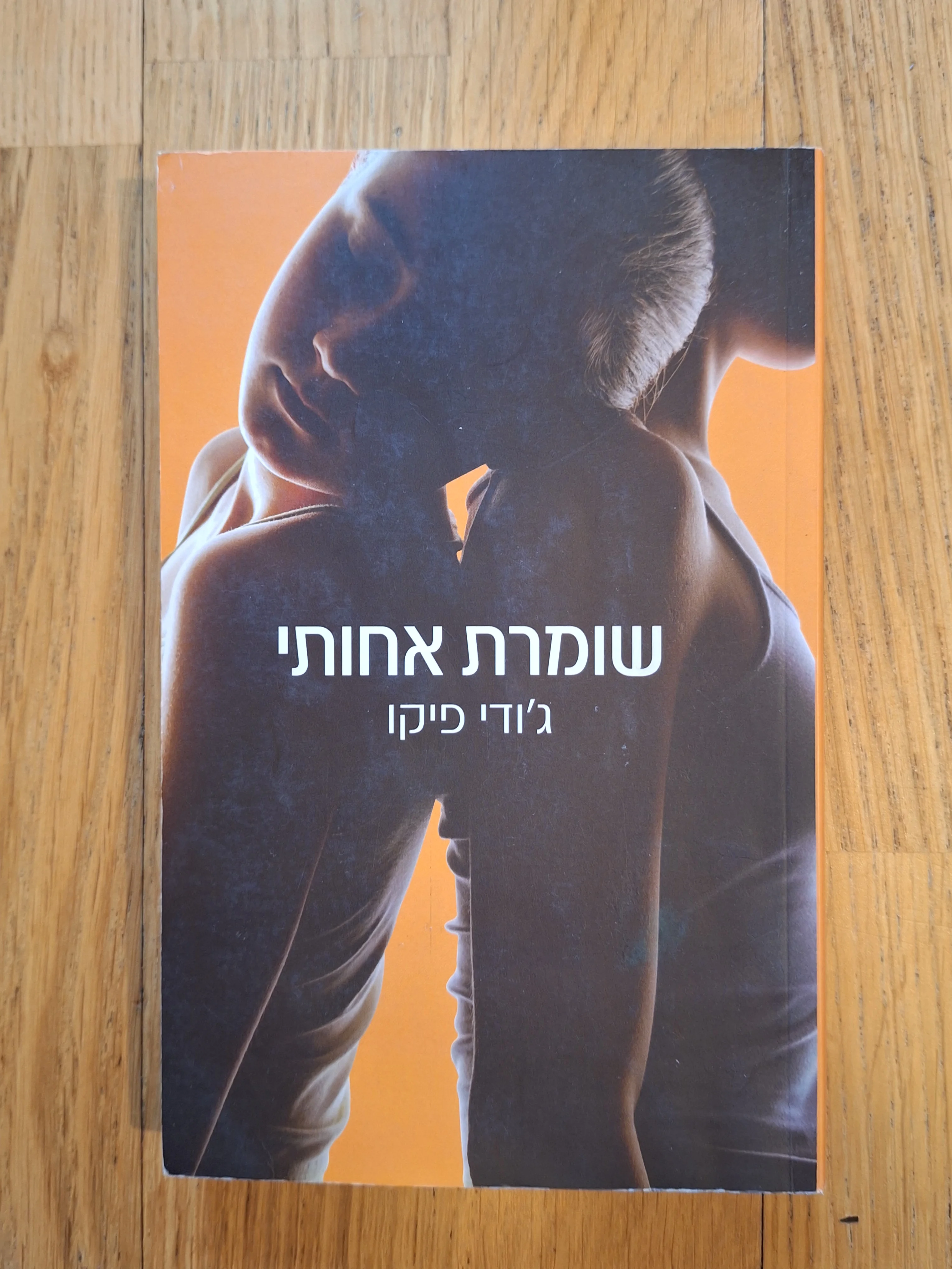 שומרת אחותי