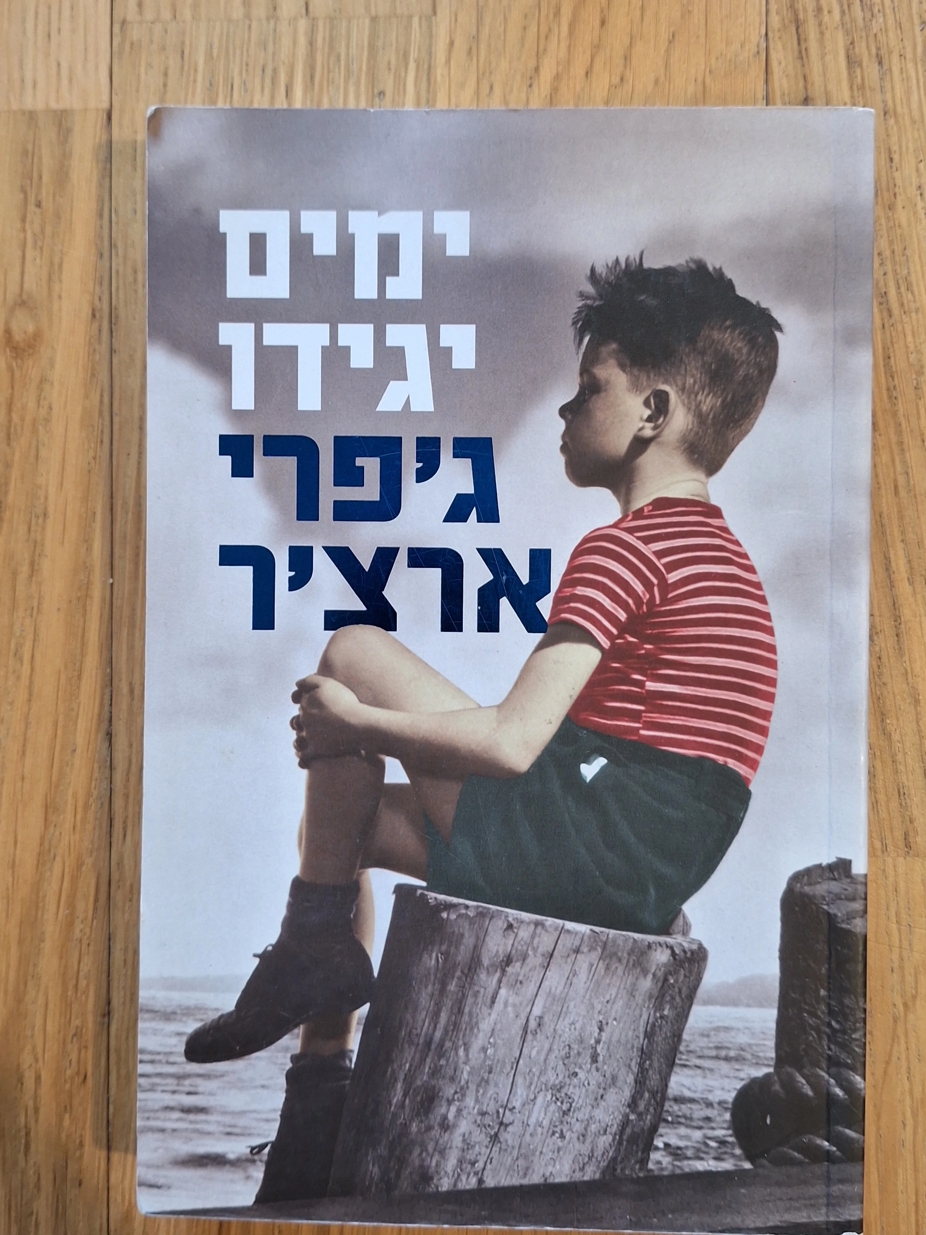 ימים יגידו
