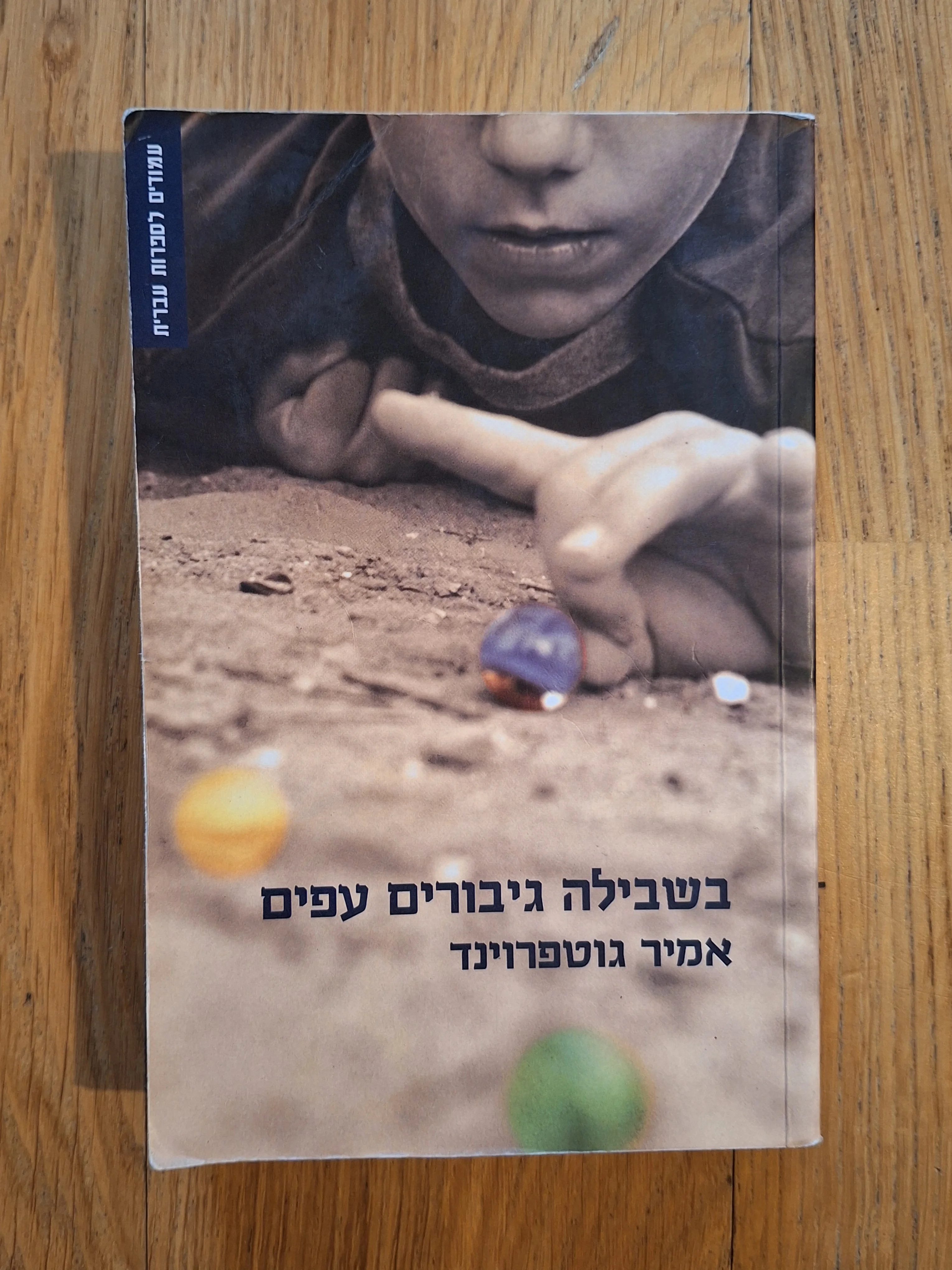בשבילה גיבורים עפים