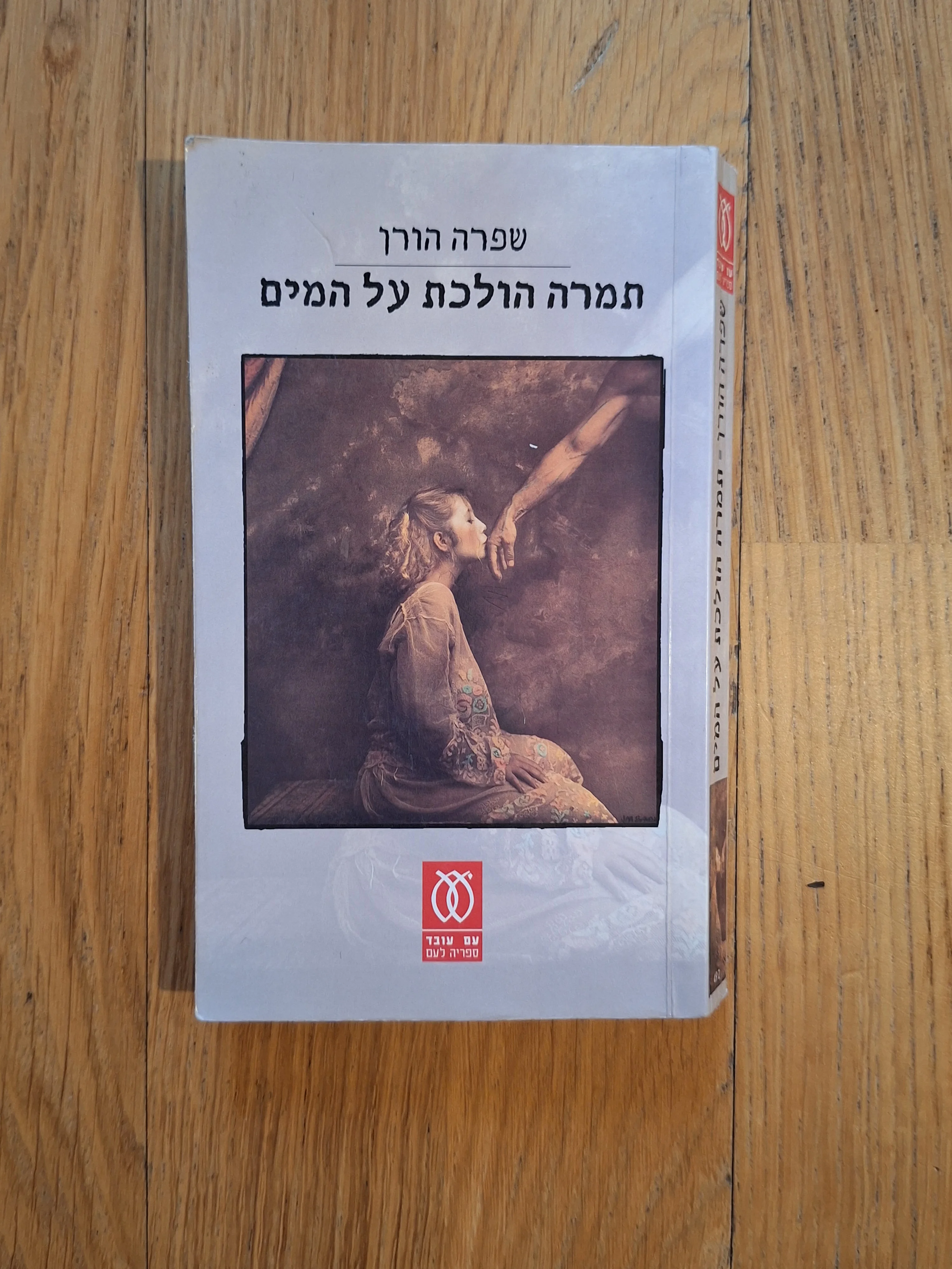 תמרה הולכת על המים