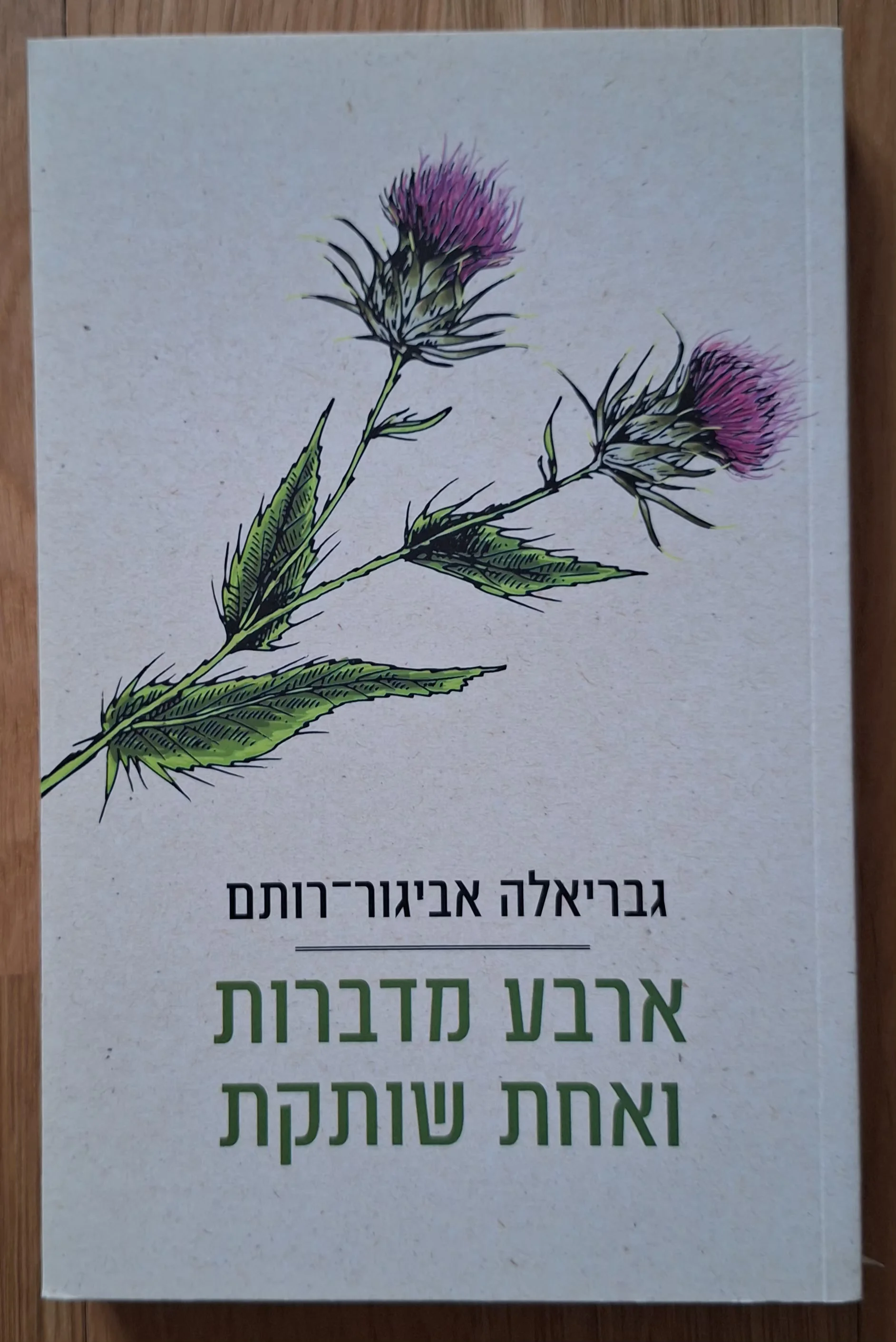 ארבע מדברות ואחת שותקת