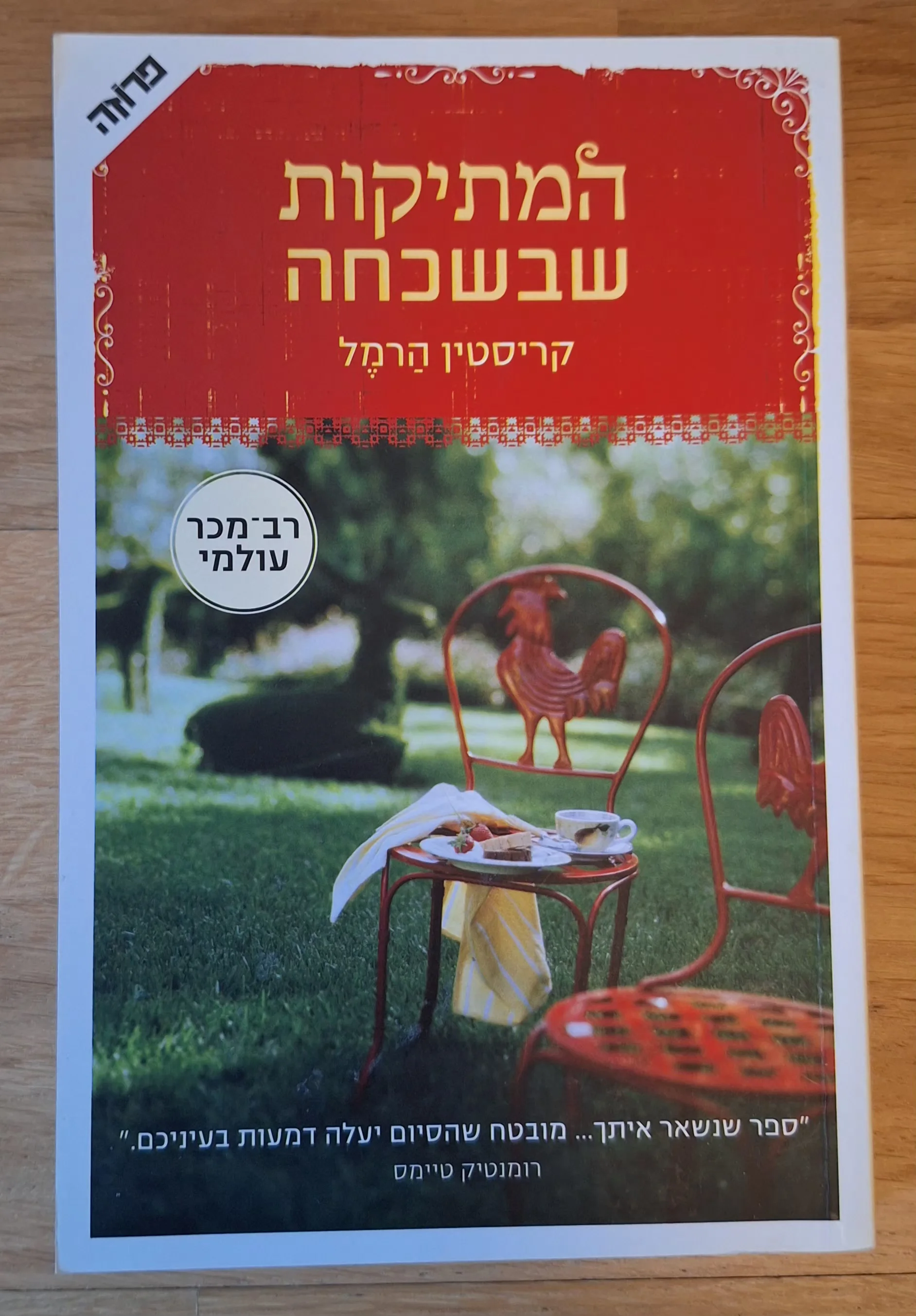 המתיקות שבשכחה - עותק 1