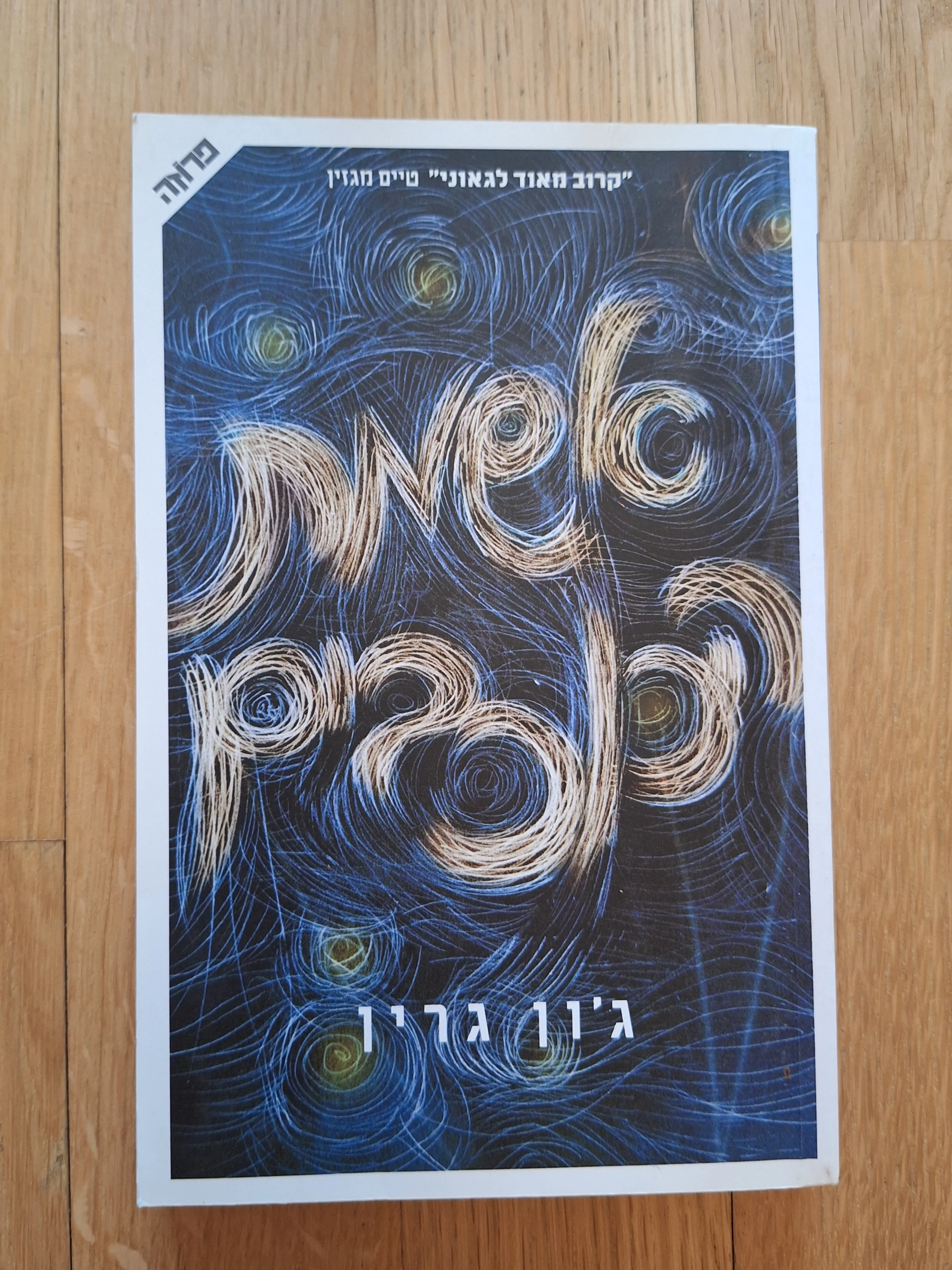 אשמת הכוכבים