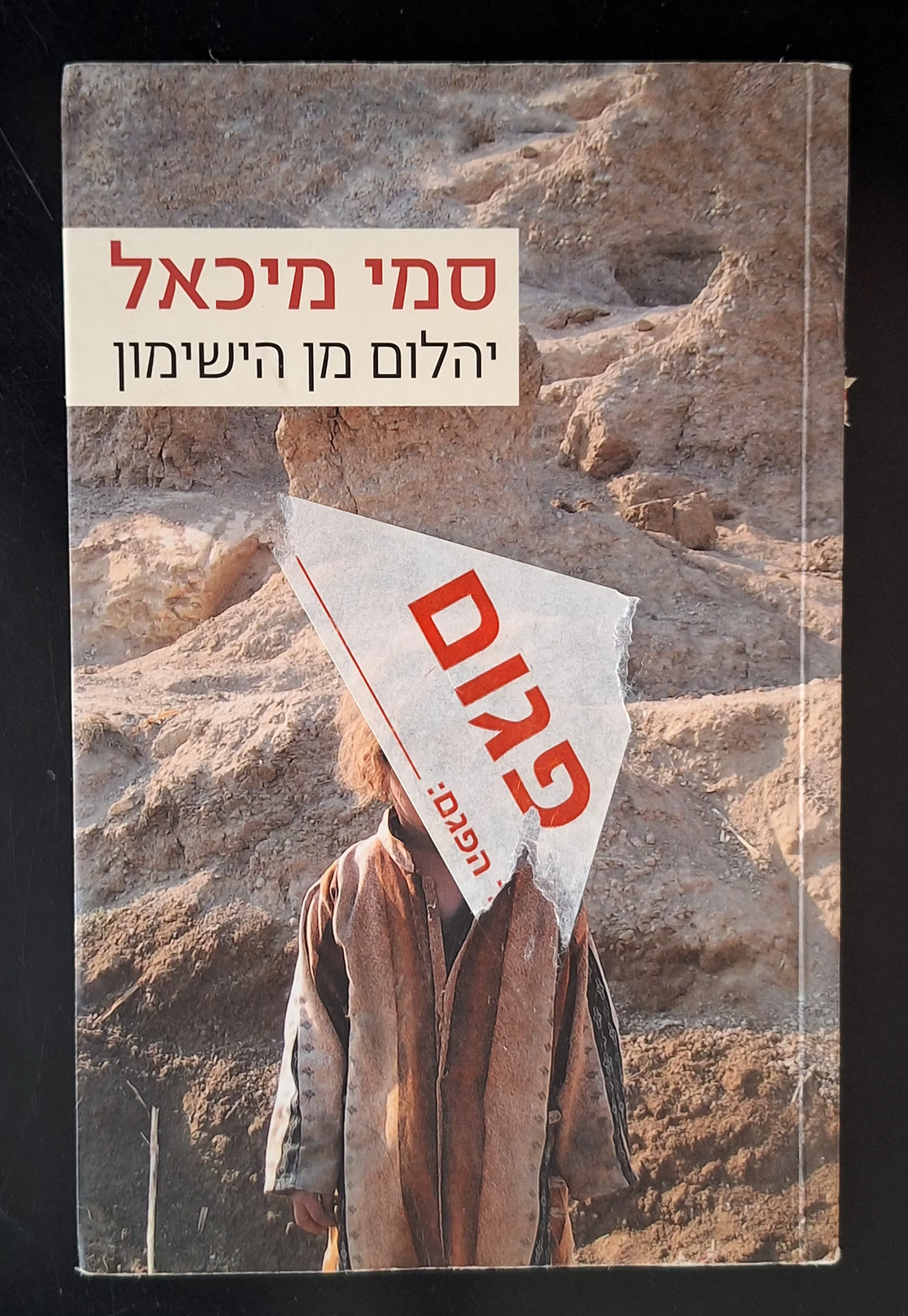 יהלום מן הישימון