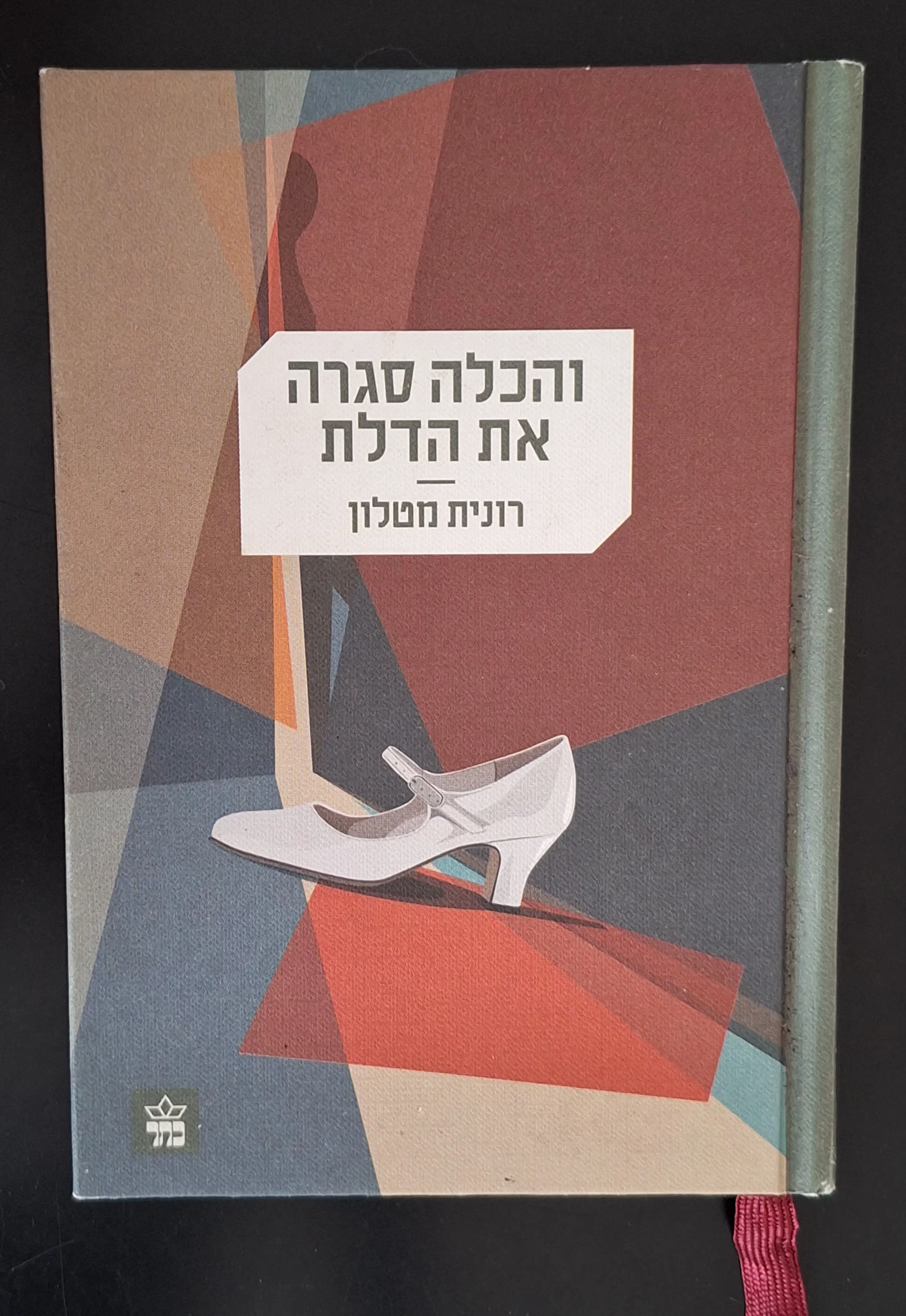והכלה סגרה את הדלת