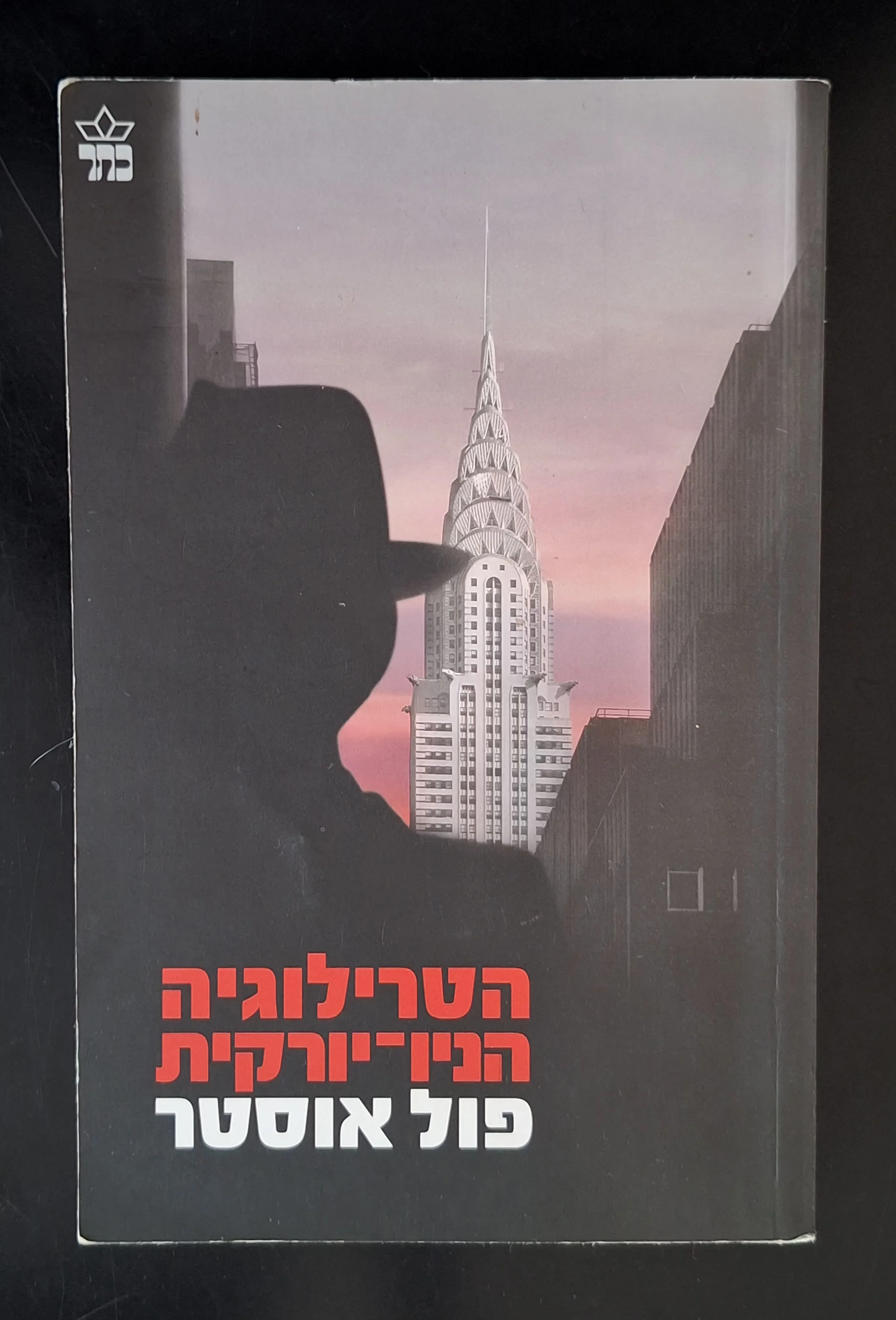 הטרילוגיה הניו-יורקית