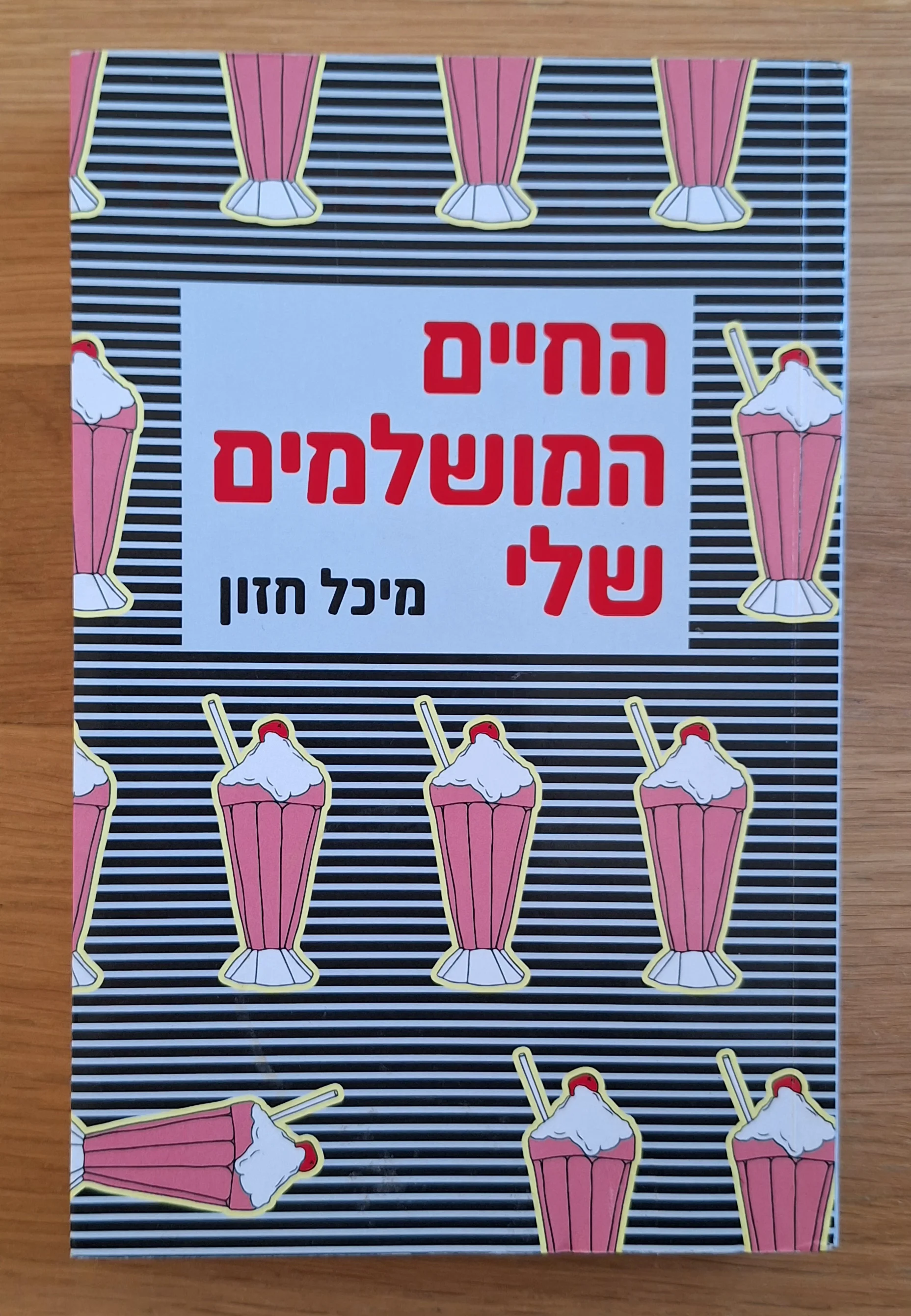החיים המושלמים שלי