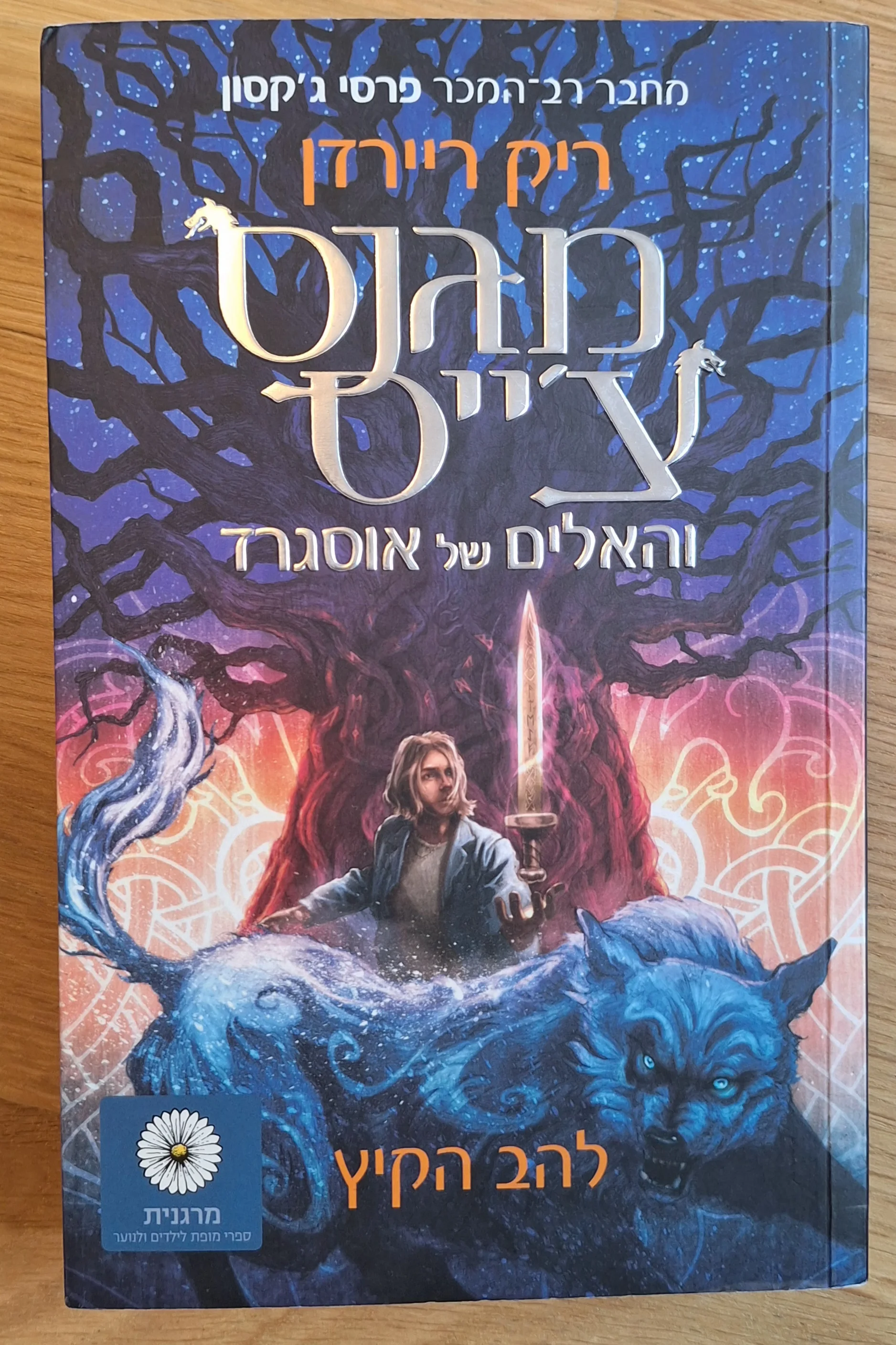 מגנס צ׳ייס - להב הקיץ (ספר 1)