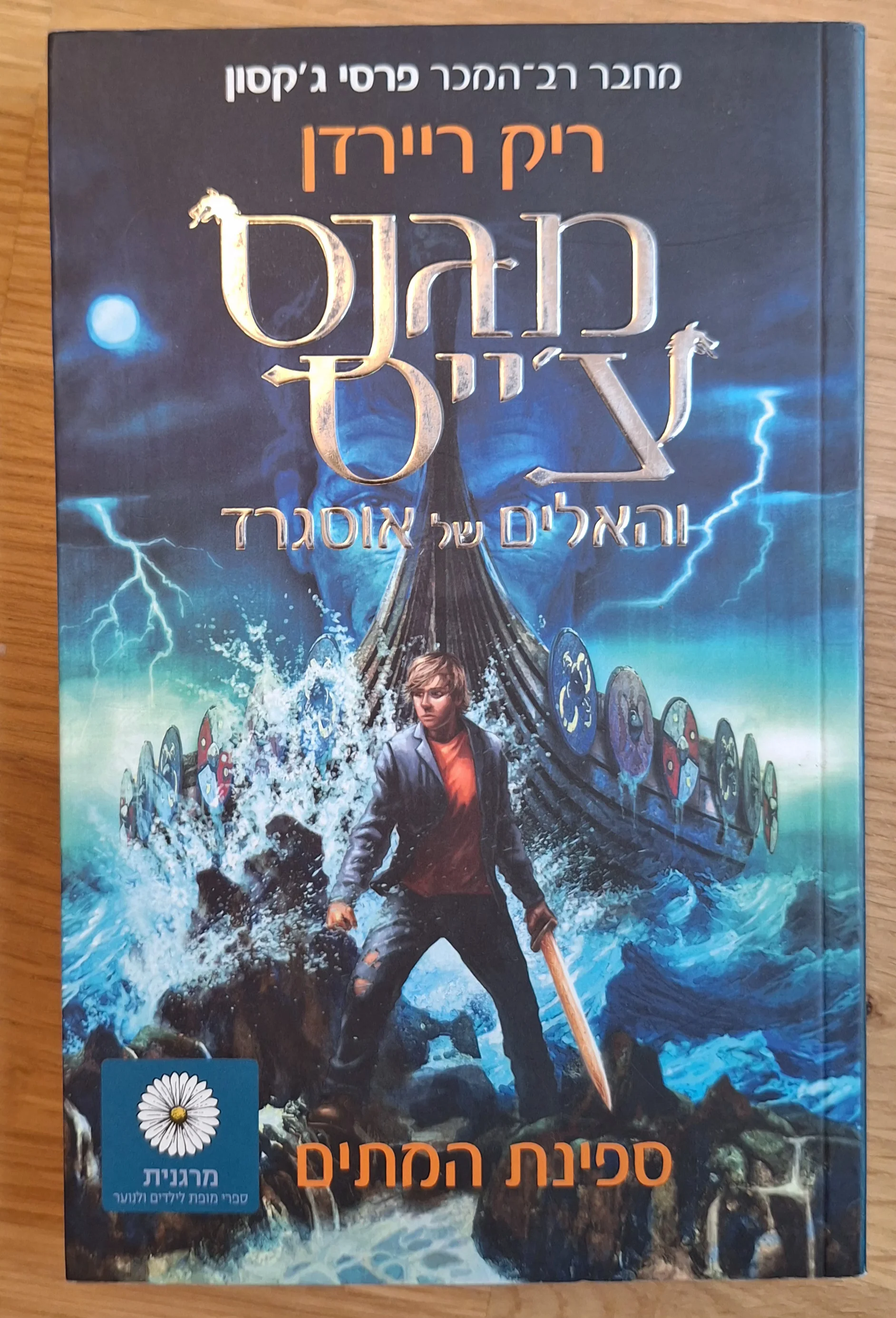 מגנס צ׳ייס - ספינת המתים (ספר 3)