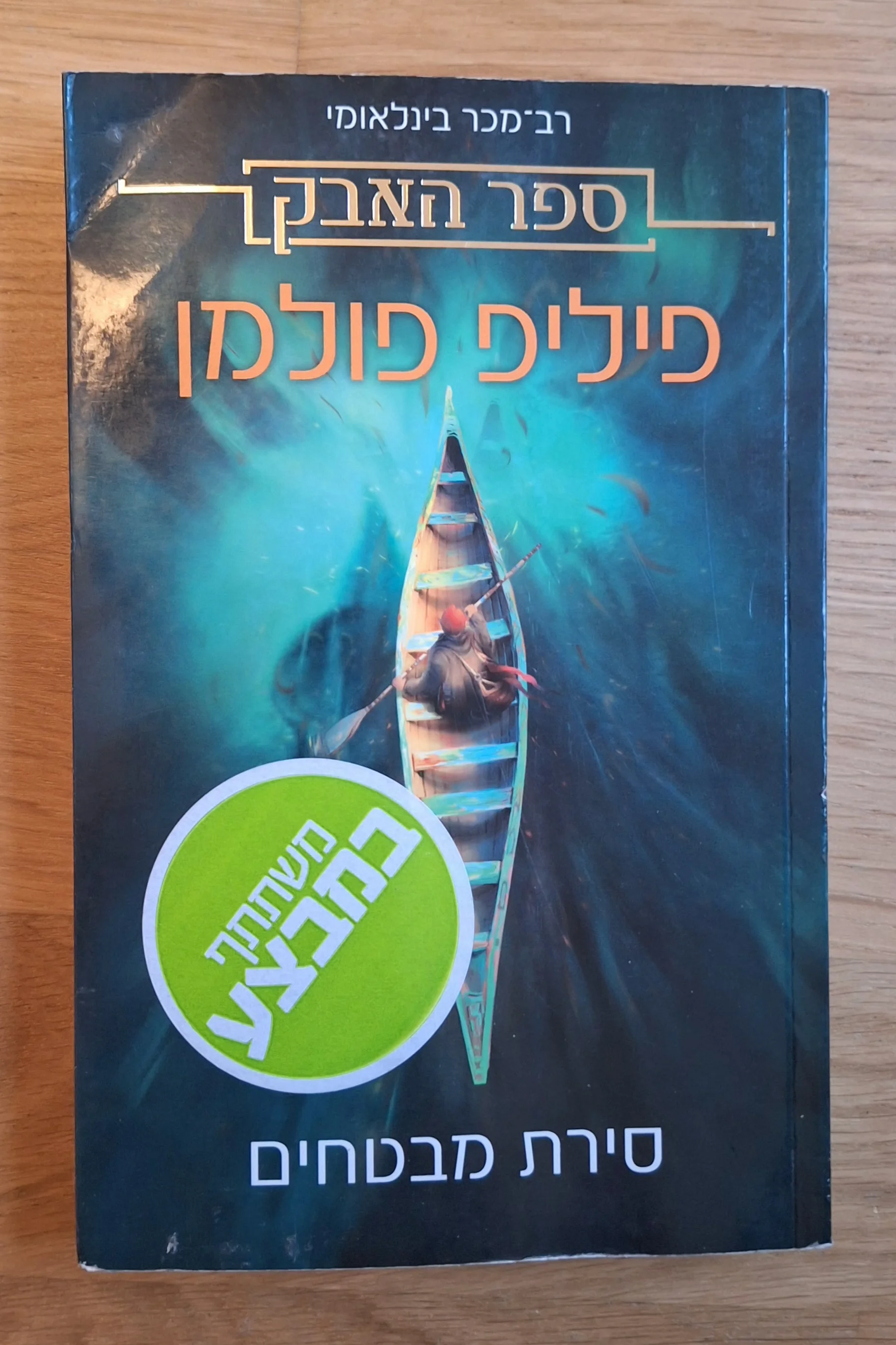 סירת מבטחים