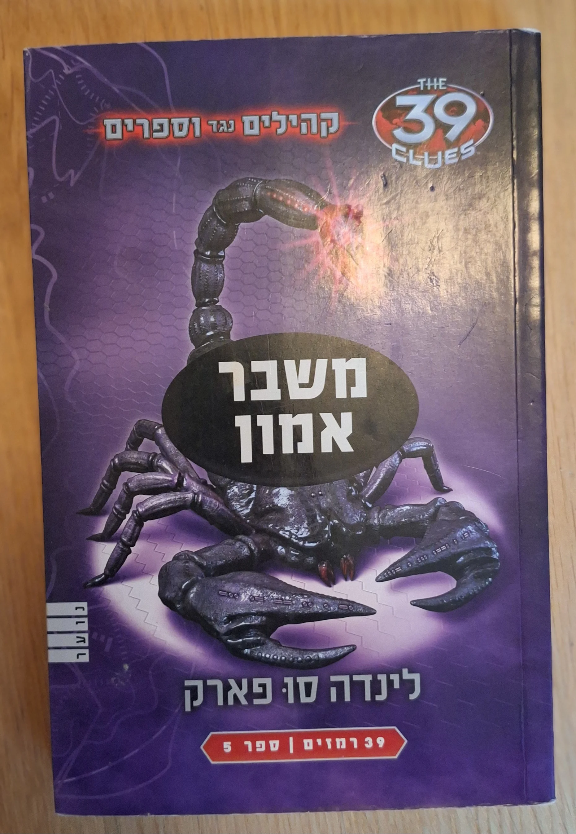 קהילים נגד וספרים - משבר אמון (ספר 5) - עותק 1
