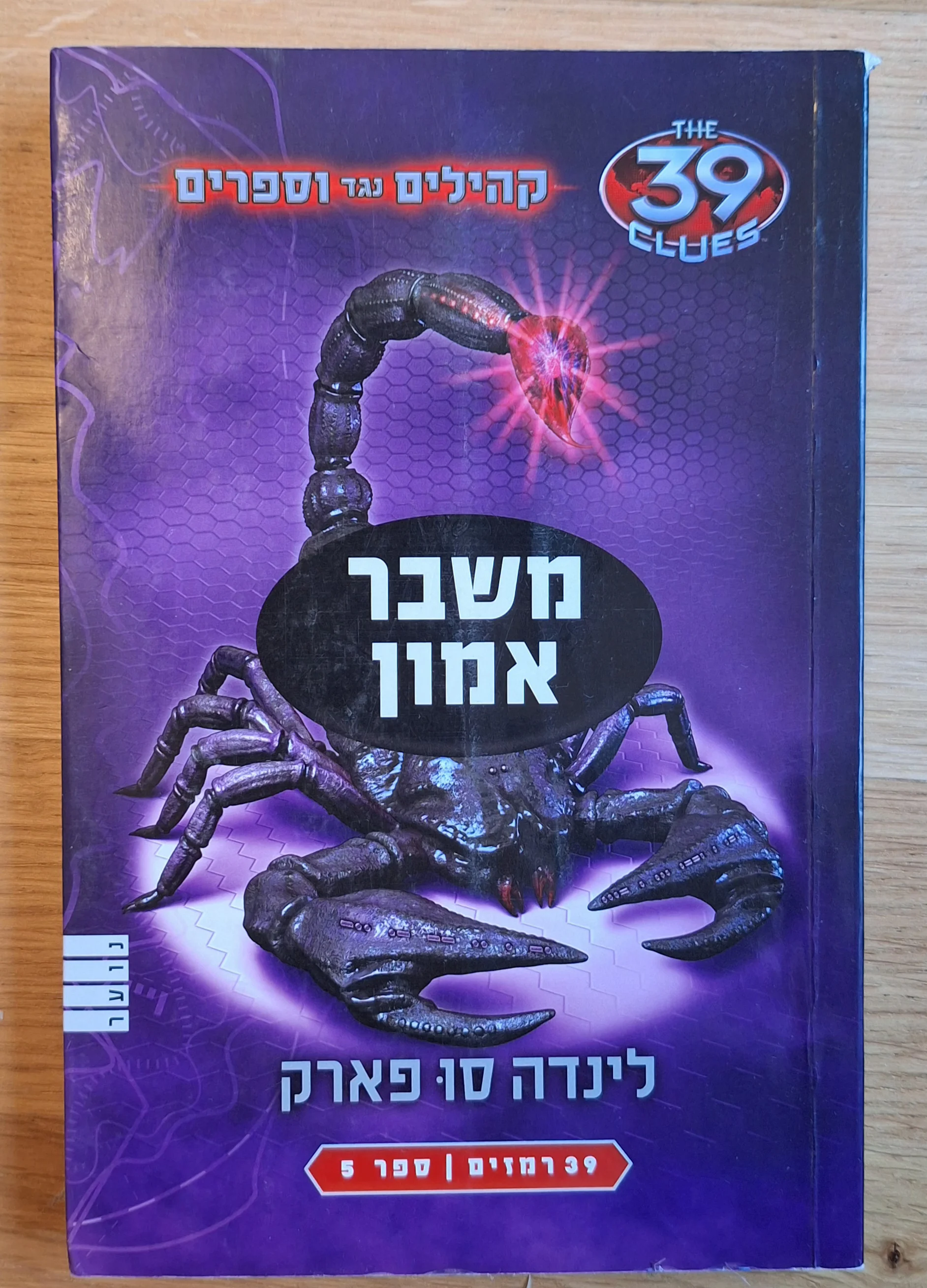 קהילים נגד וספרים - משבר אמון (ספר 5) - עותק 2