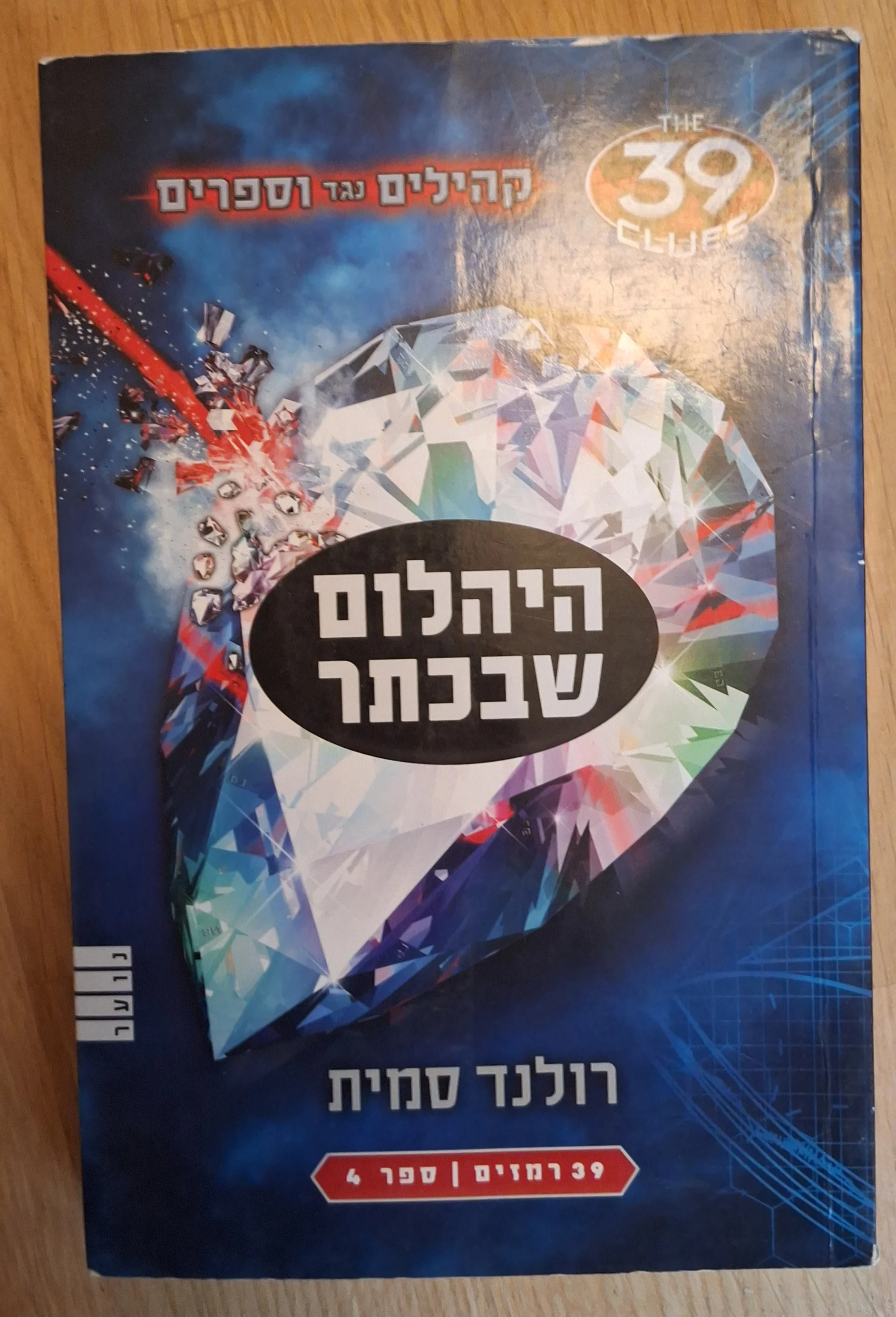 קהילים בגד וספרים - היהלום שבכתר (ספר 4)