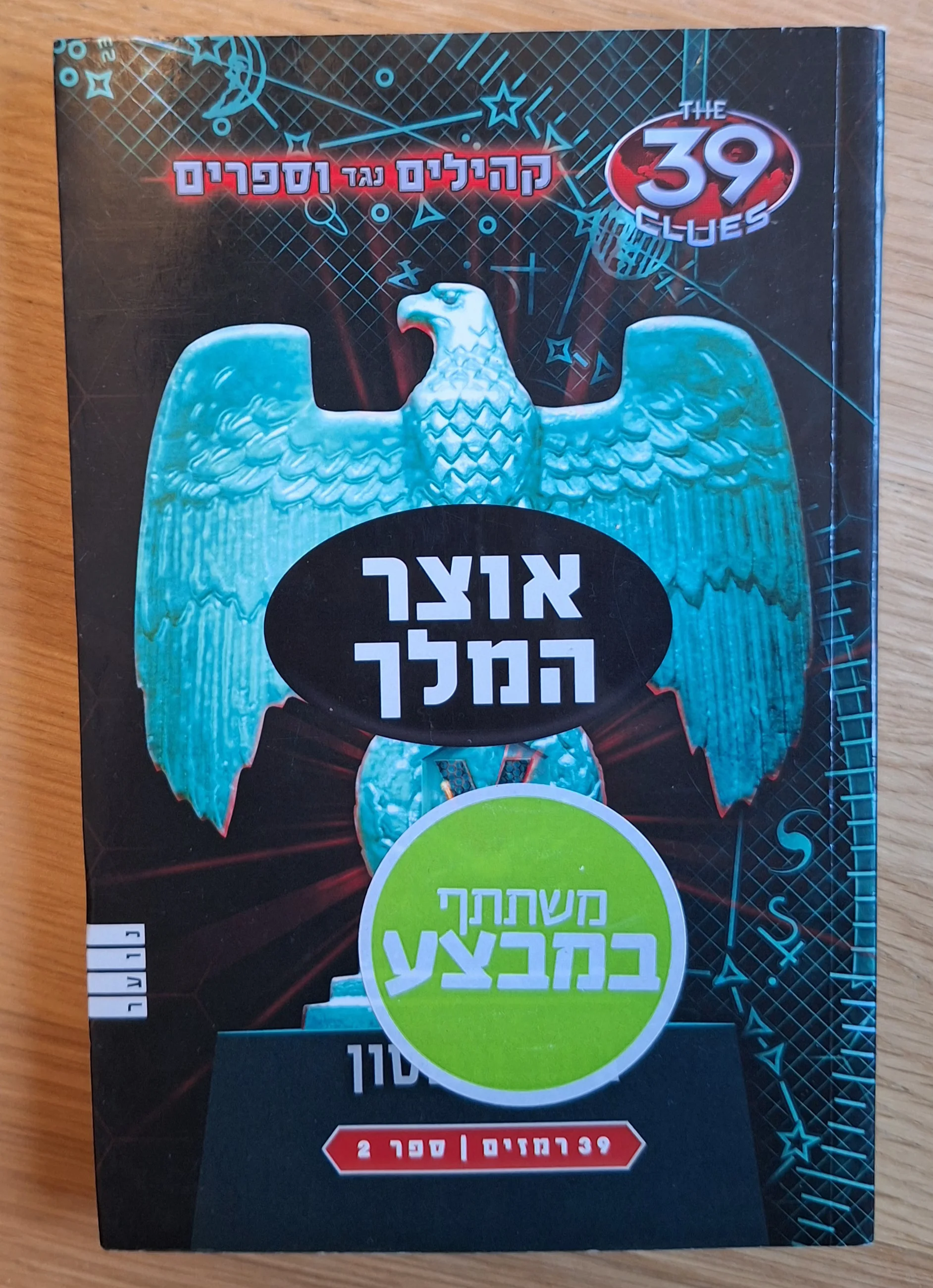 קהילים נגד וספרים - אוצר המלך (ספר 2) - עותק 2