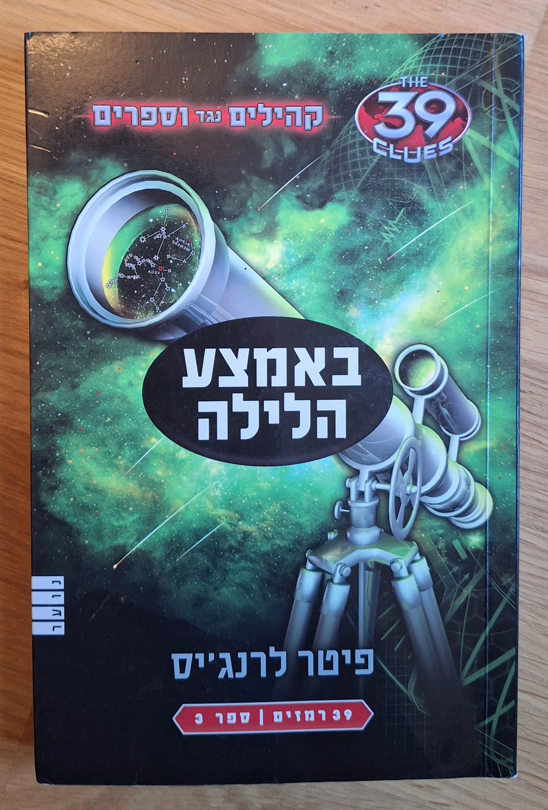 קהילים נגד וספרים - באמצע הלילה (ספר 3)