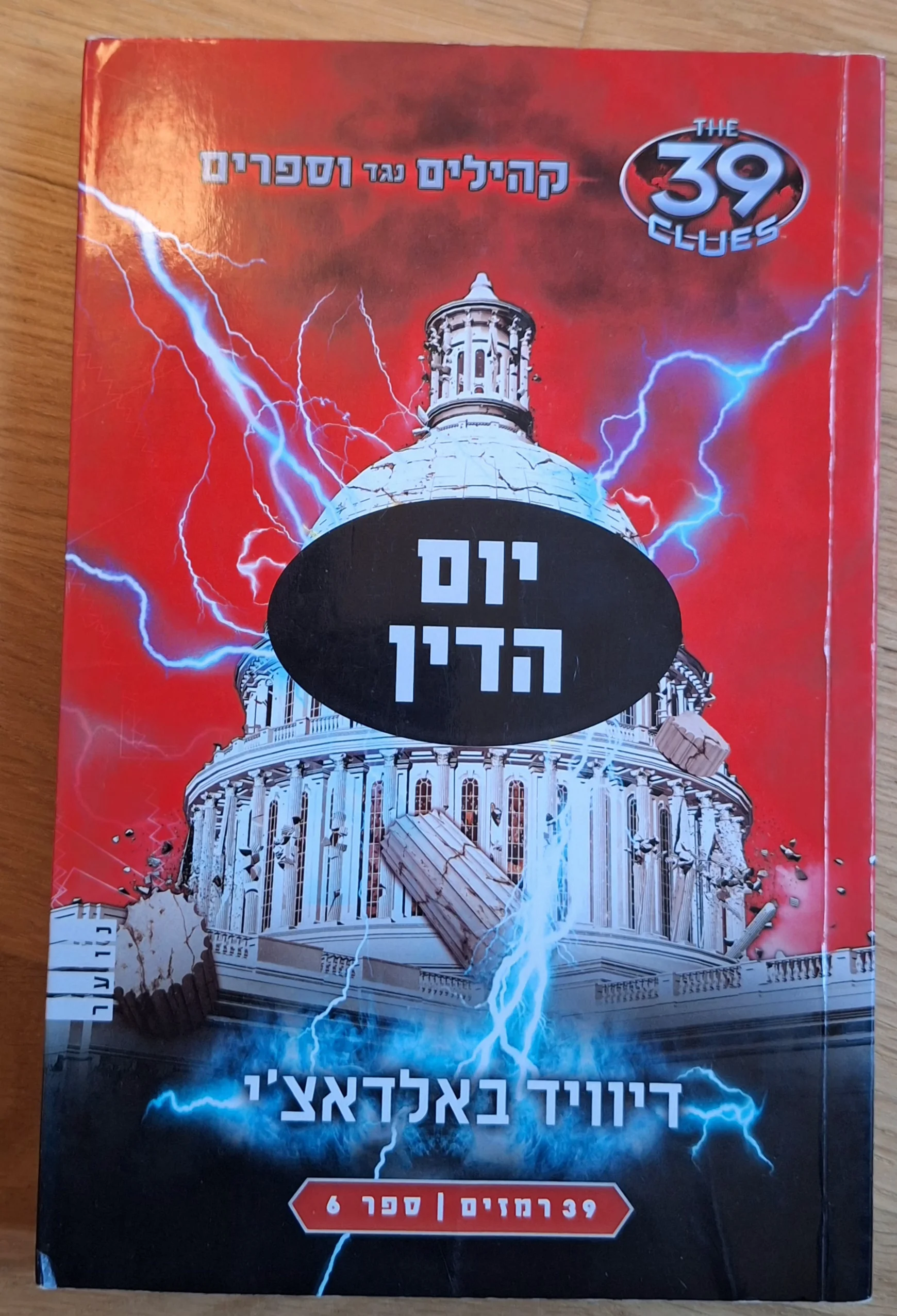 קהילים נגד וספרים - יום הדין (ספר 6)