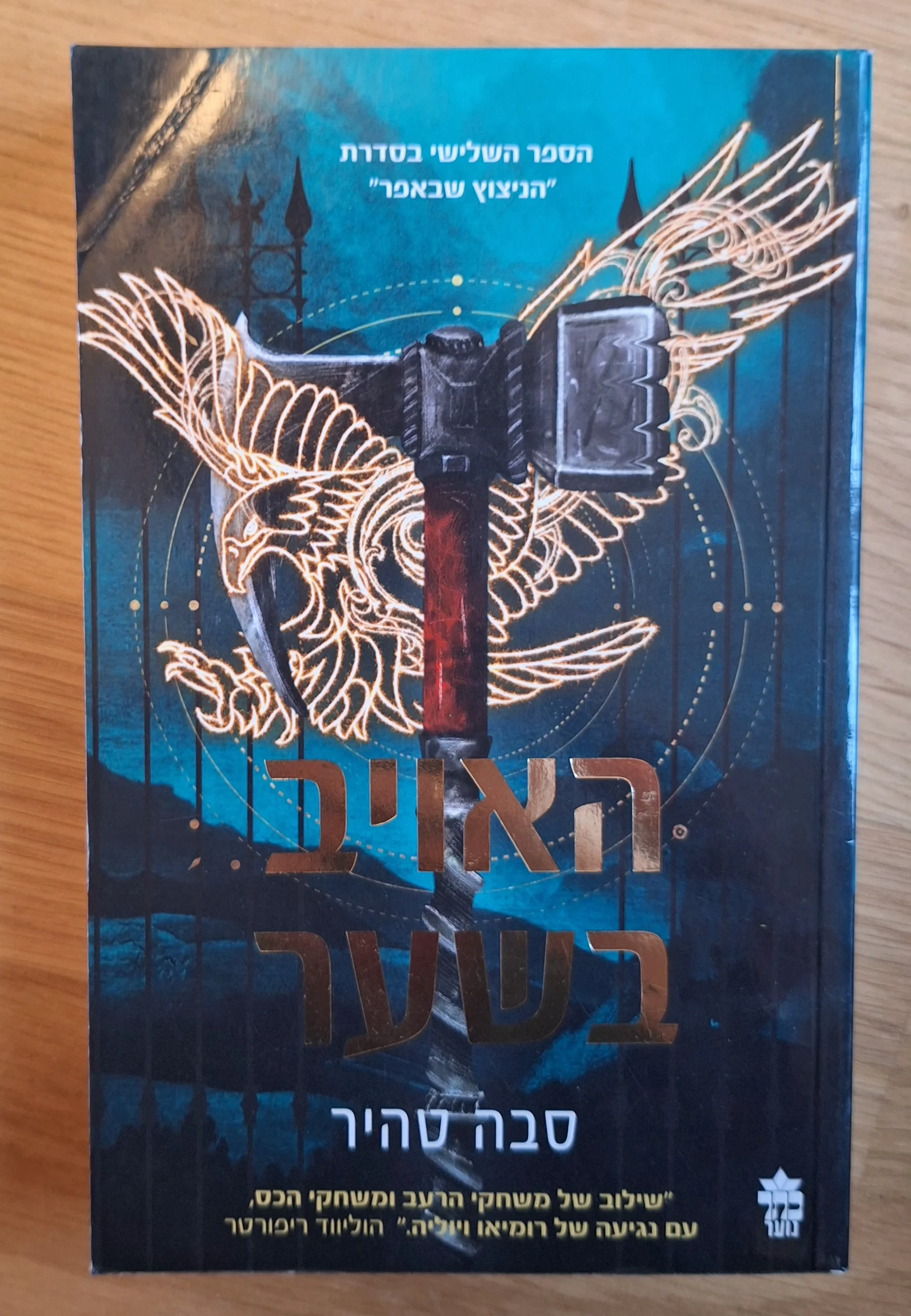 סדרת ״הניצוץ שבאפר״ - האויב בשער (ספר 3)