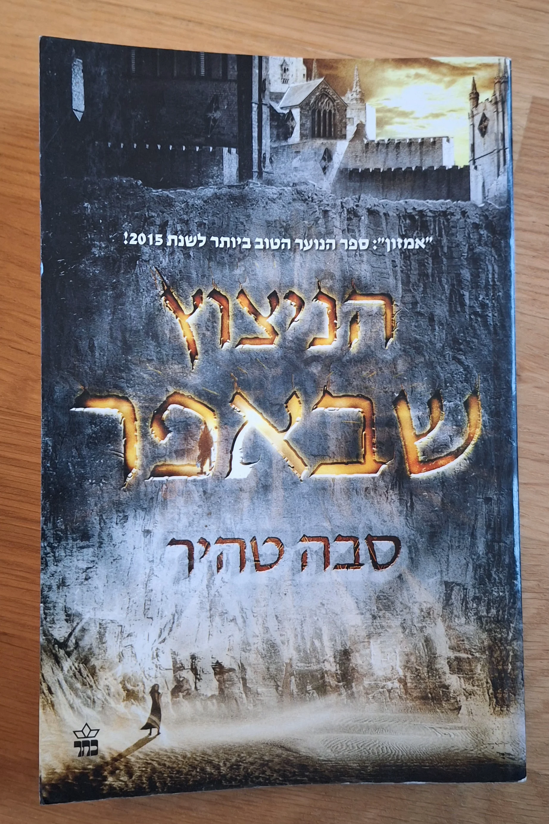 סדרת ״הניצוץ שבאפר״ - הניצוץ שבאפר (ספר 1)