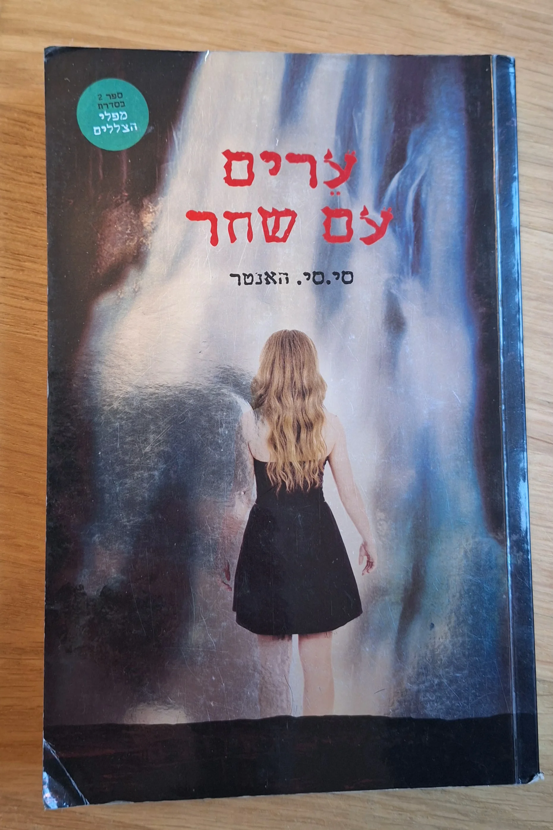 ערים עם שחר