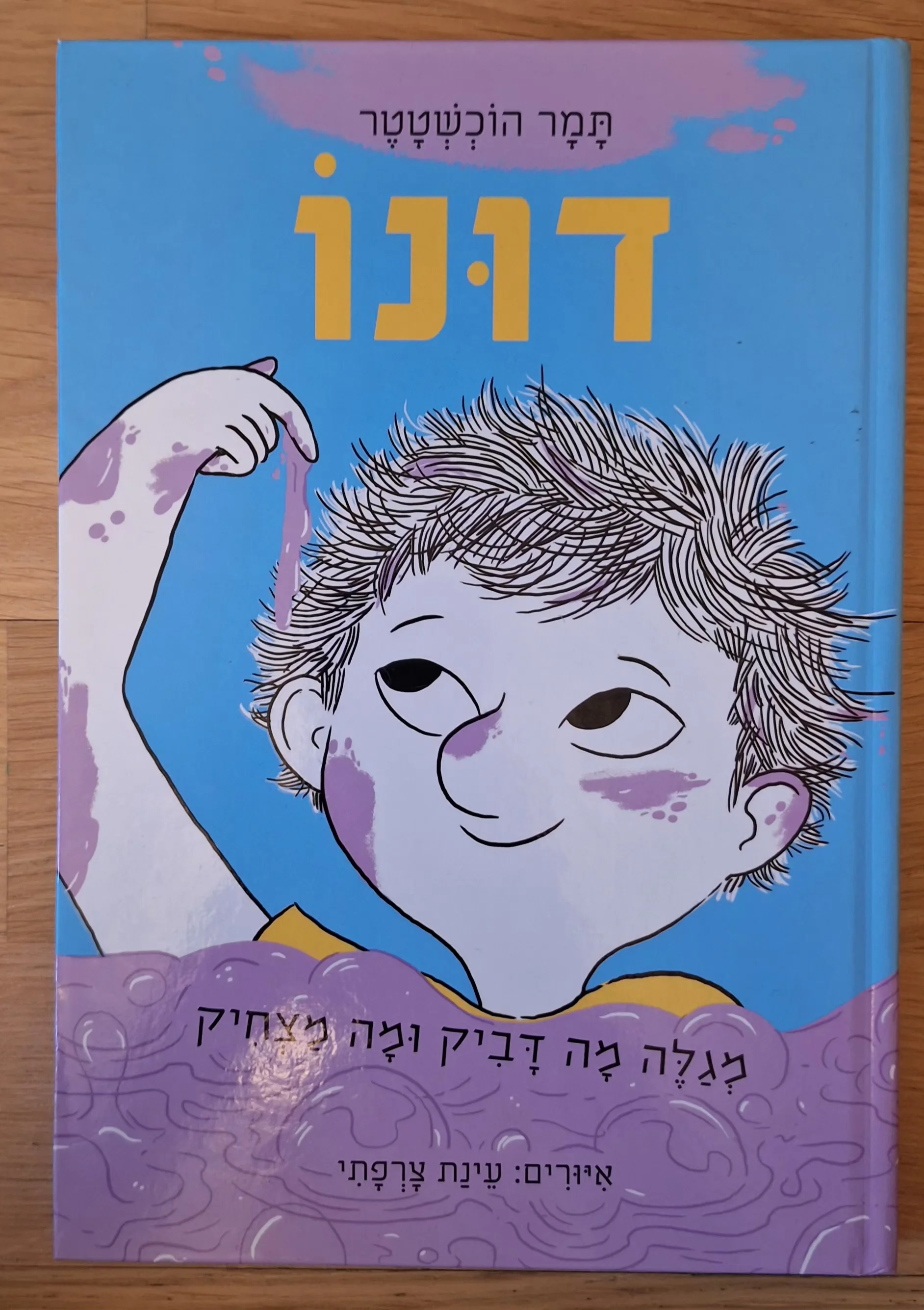 דונו מגלה מה דביק ומה מצחיק