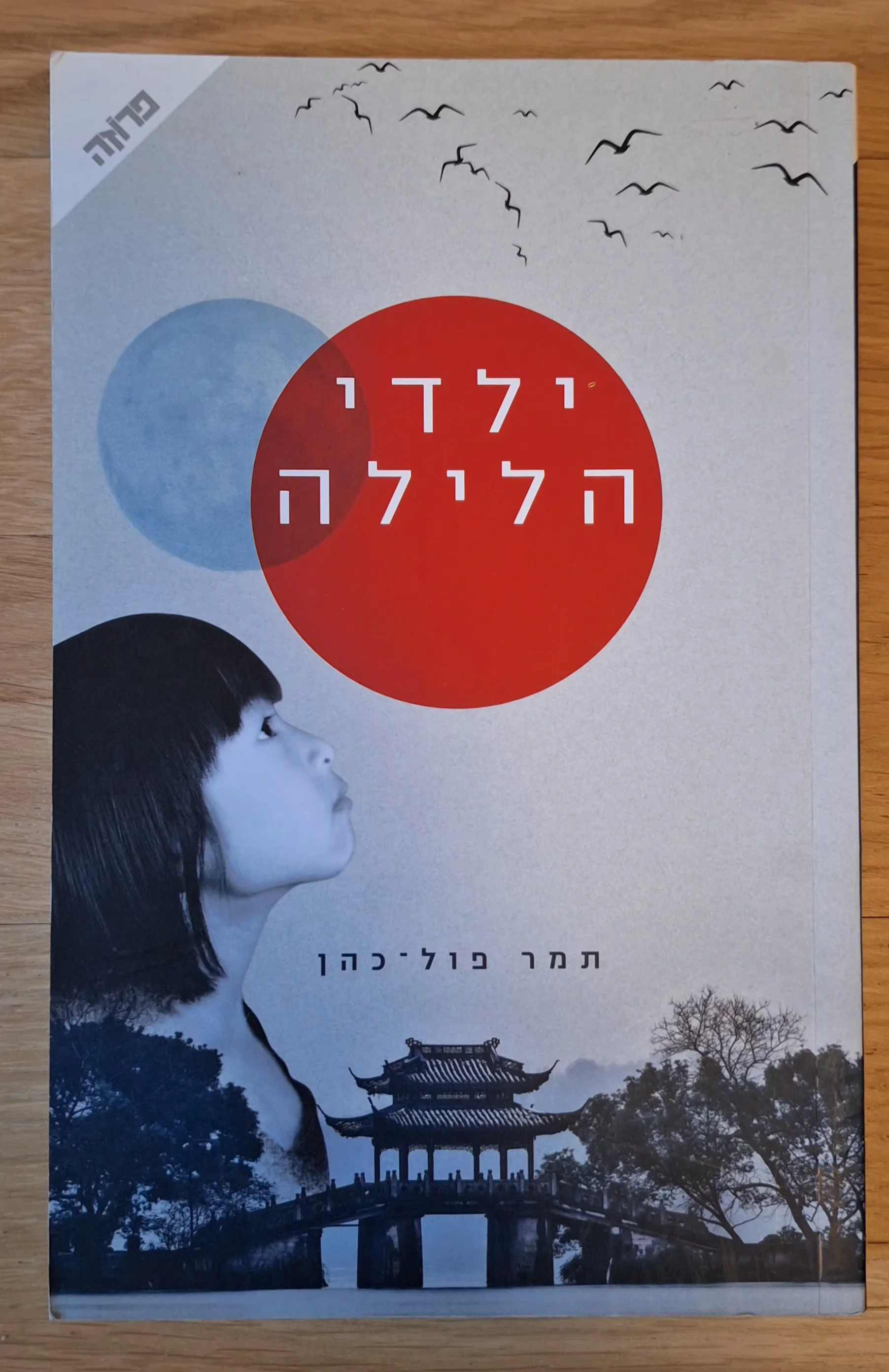 ילדי הלילה