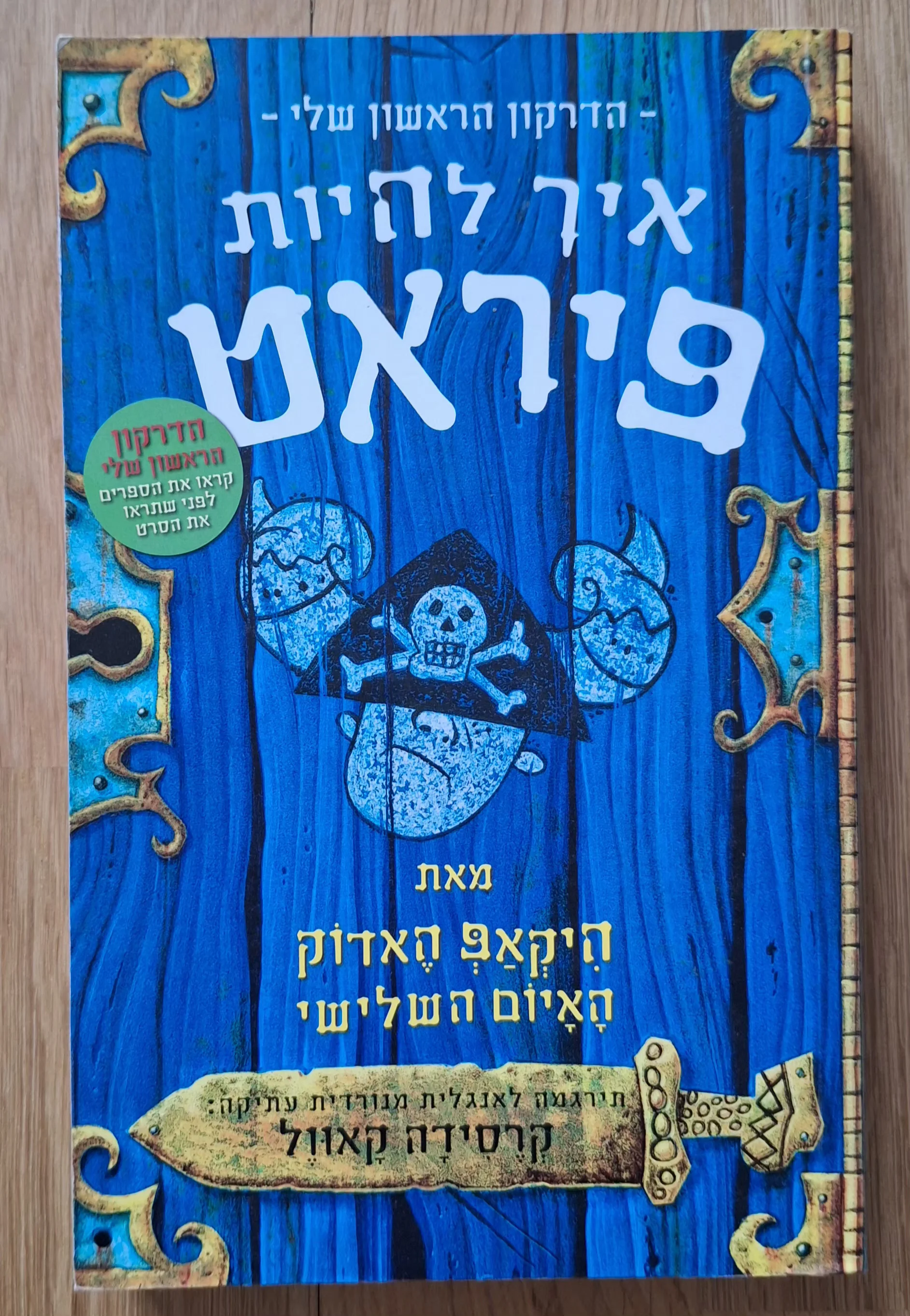 הדרקון הראשון שלי - איך להיות פיראט