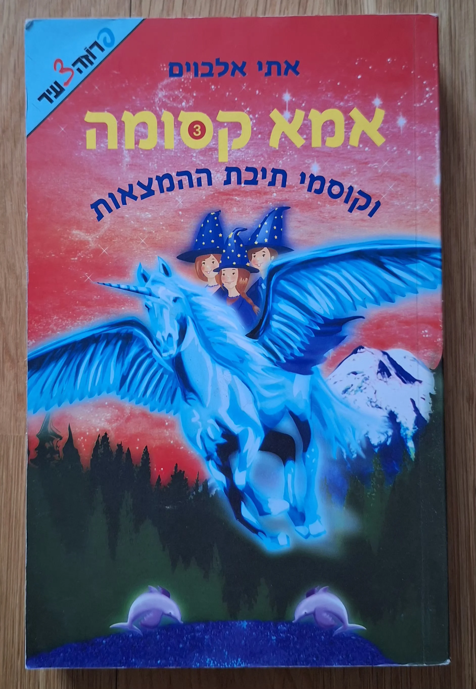 אמא קסומה וקוסמי ותיבת ההמצאות