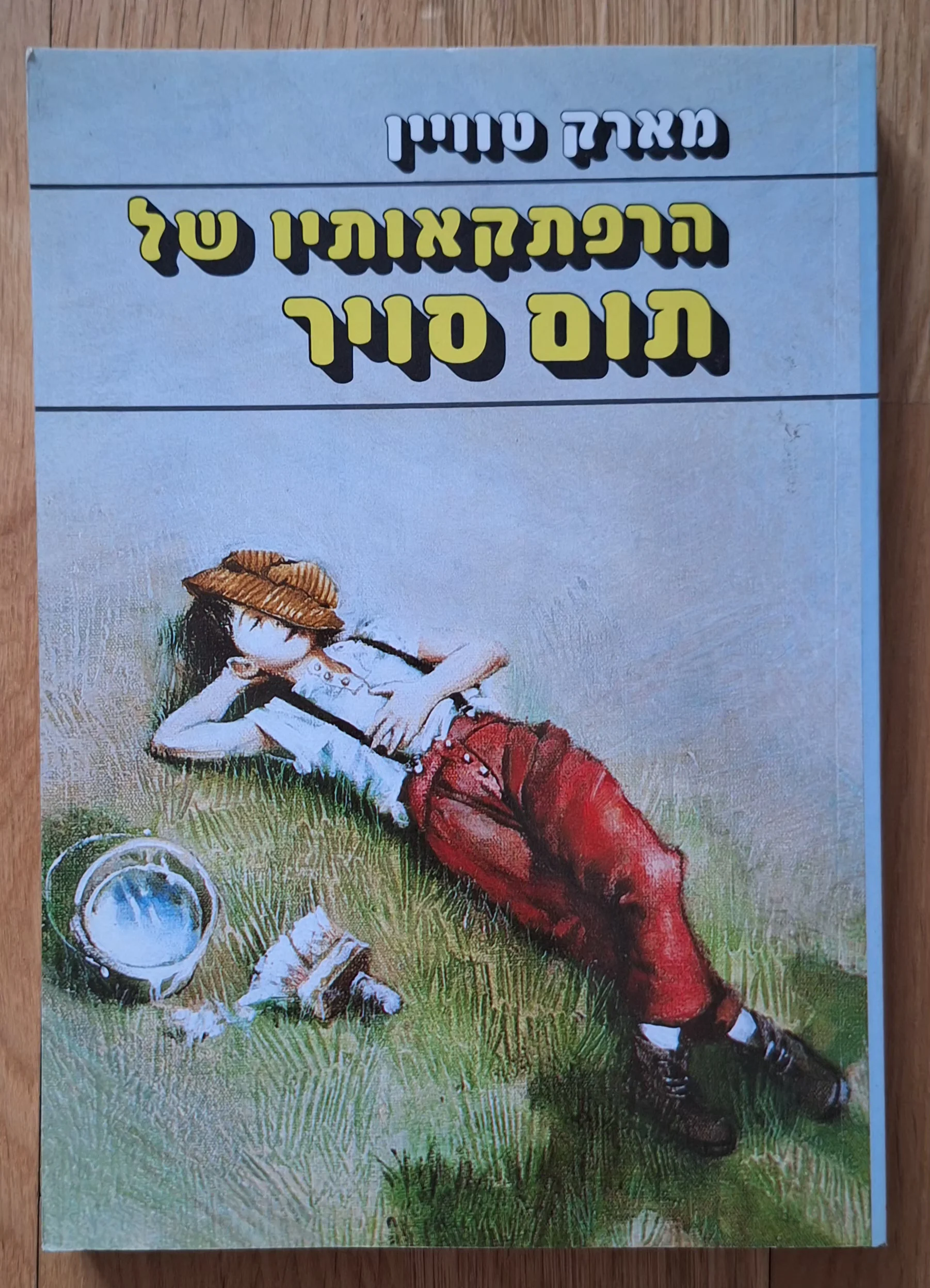 הרפתקאות תום סויר