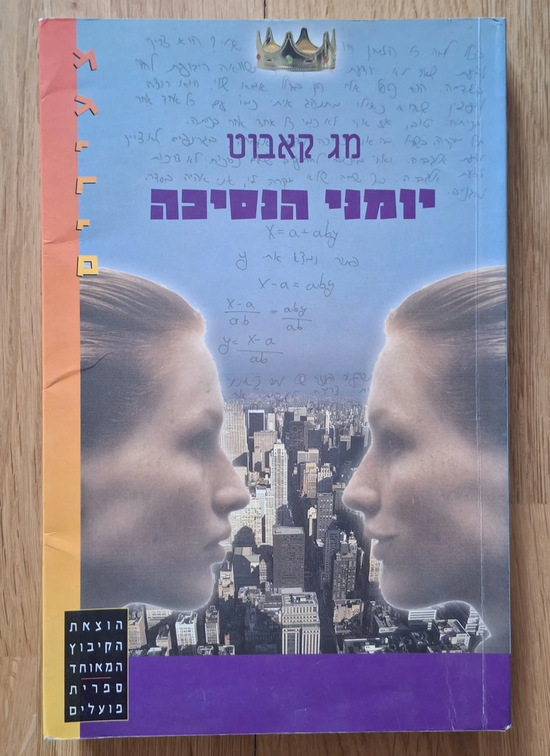 יומני הנסיכה