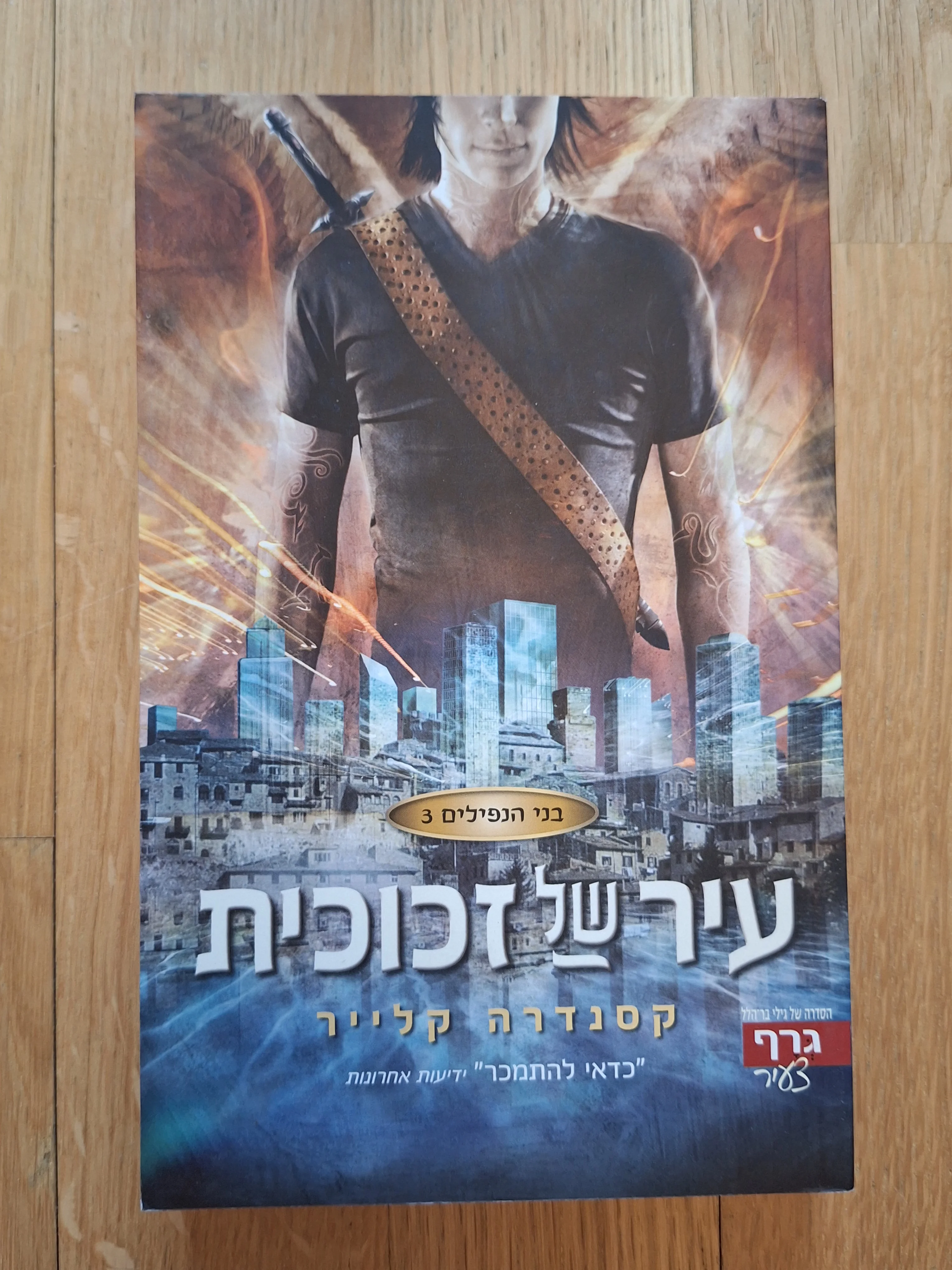 בני הנפילים - עיר של זכוכית (ספר 3)