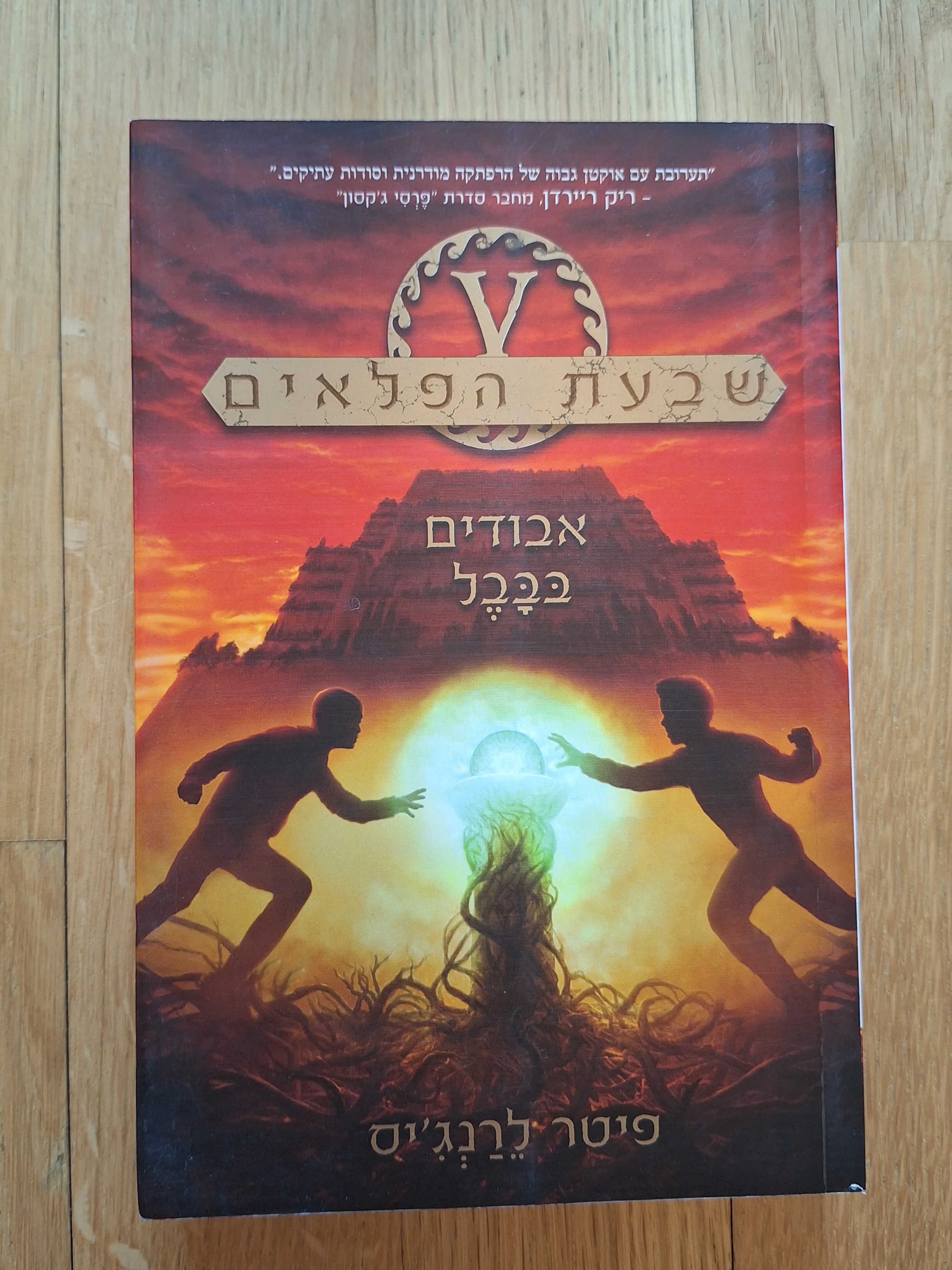 שבעת הפלאים - אבודים בבבל (ספר 2)