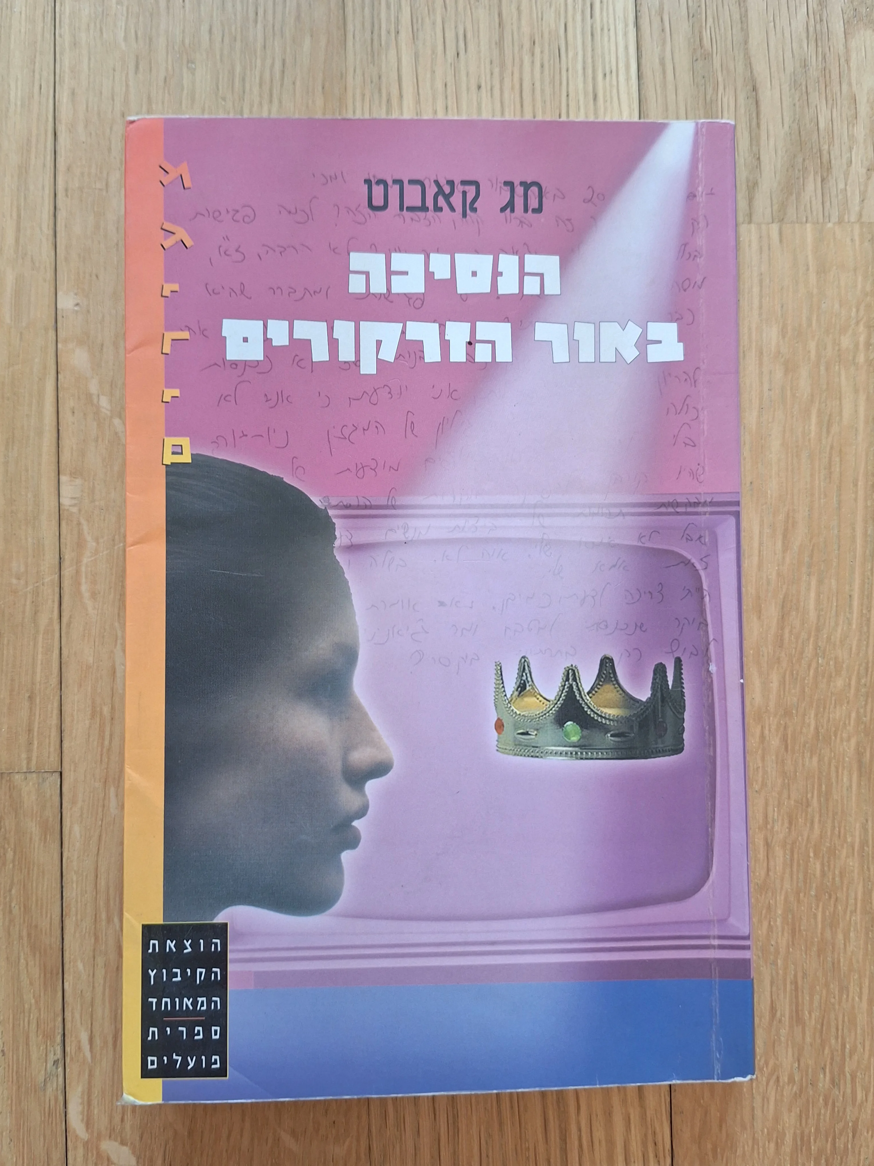 הנסיכה באור הזרקורים