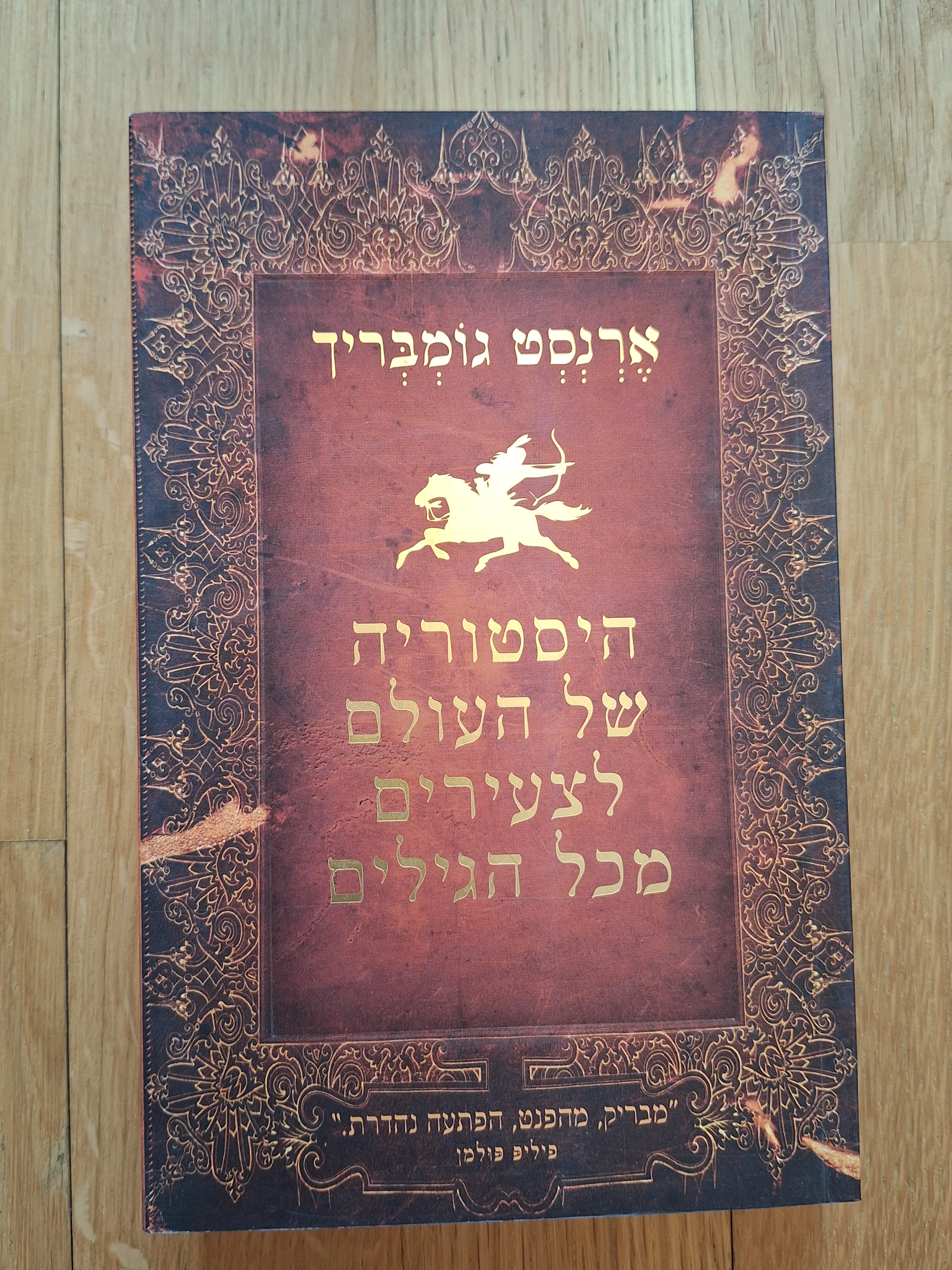 היסטוריה של העולם לצעירים מכל הגילים