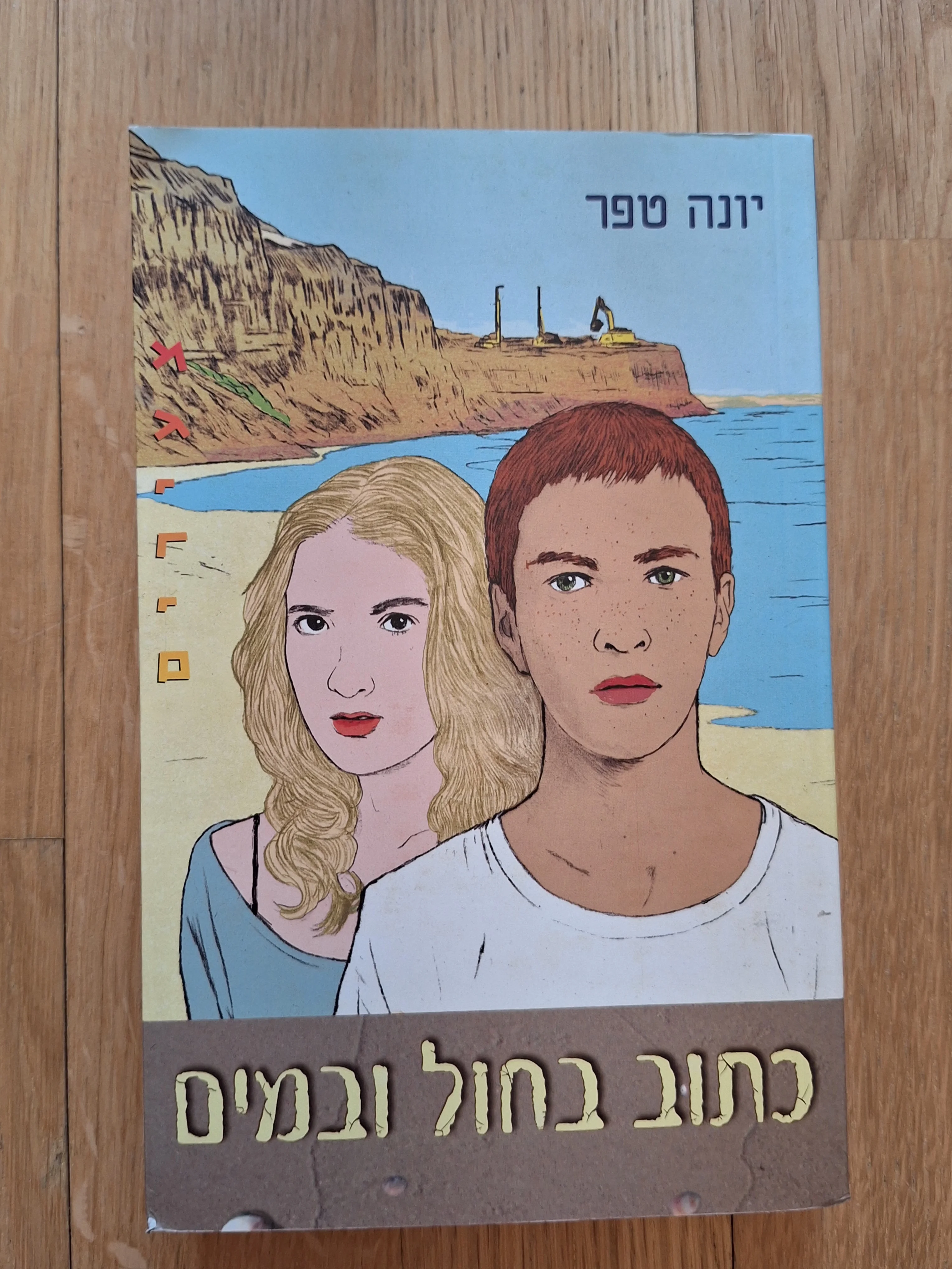 כתוב בחול ובמים