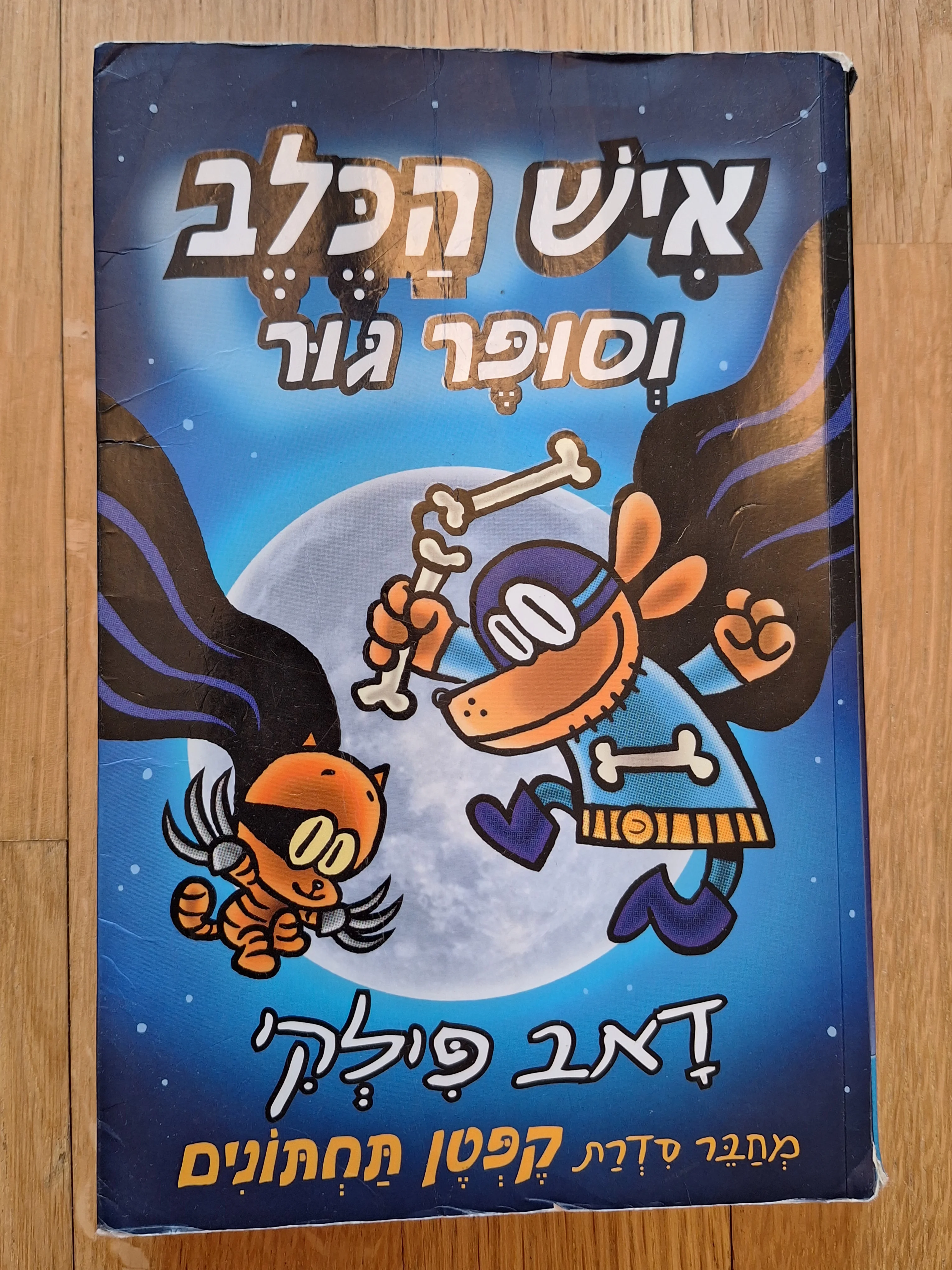 איש הכלב וסופר גור (ספר 4)